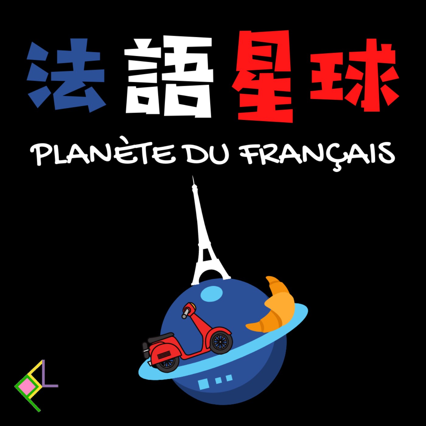 法語星球 Planète du français