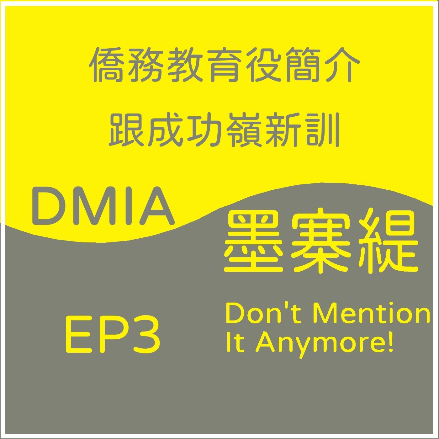 EP03- 僑務教育役簡介跟成功嶺新訓之王！執行秘書[菲律賓當兵系列] episode artwork
