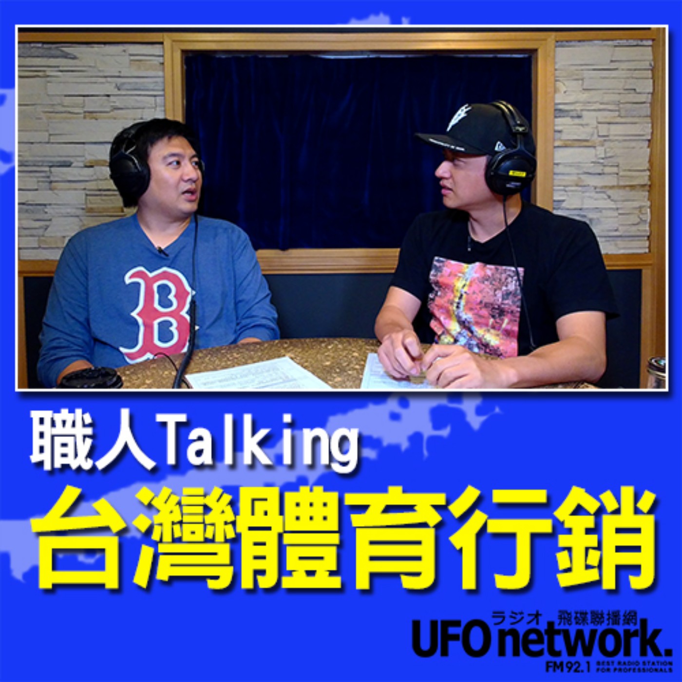 cover of episode 《幽浮男人窩》主持人：黃丹尼 2020 08 09 16:00 台灣的體育行銷 專訪：台灣基層運動培育協會 理事長 高偉凱