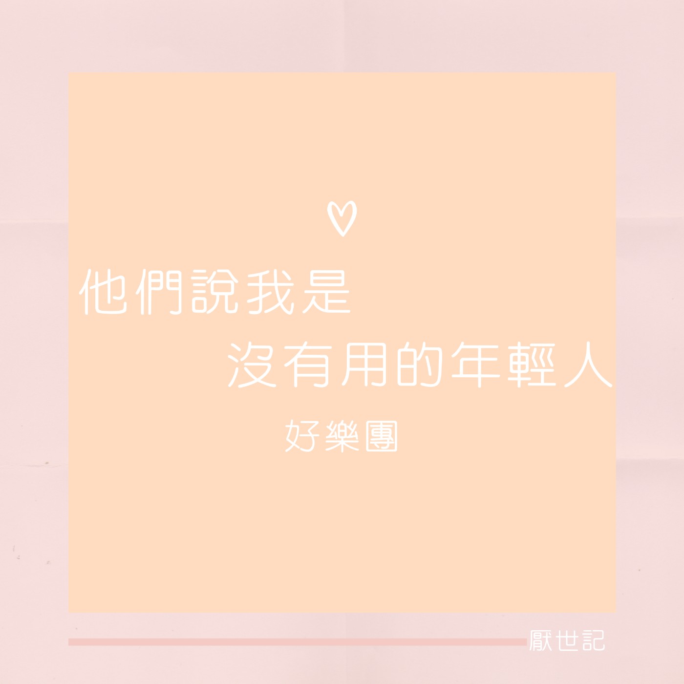 EP3: 相看兩不厭 - 他們說我是沒有用的年輕人 by 好樂團