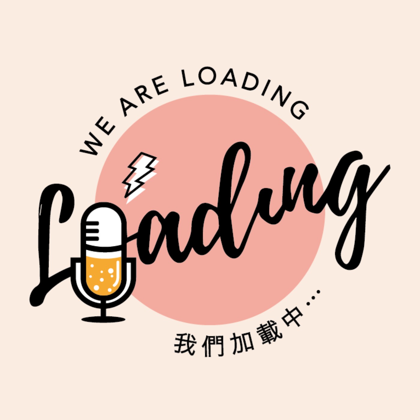 We are Loading我們加載中...