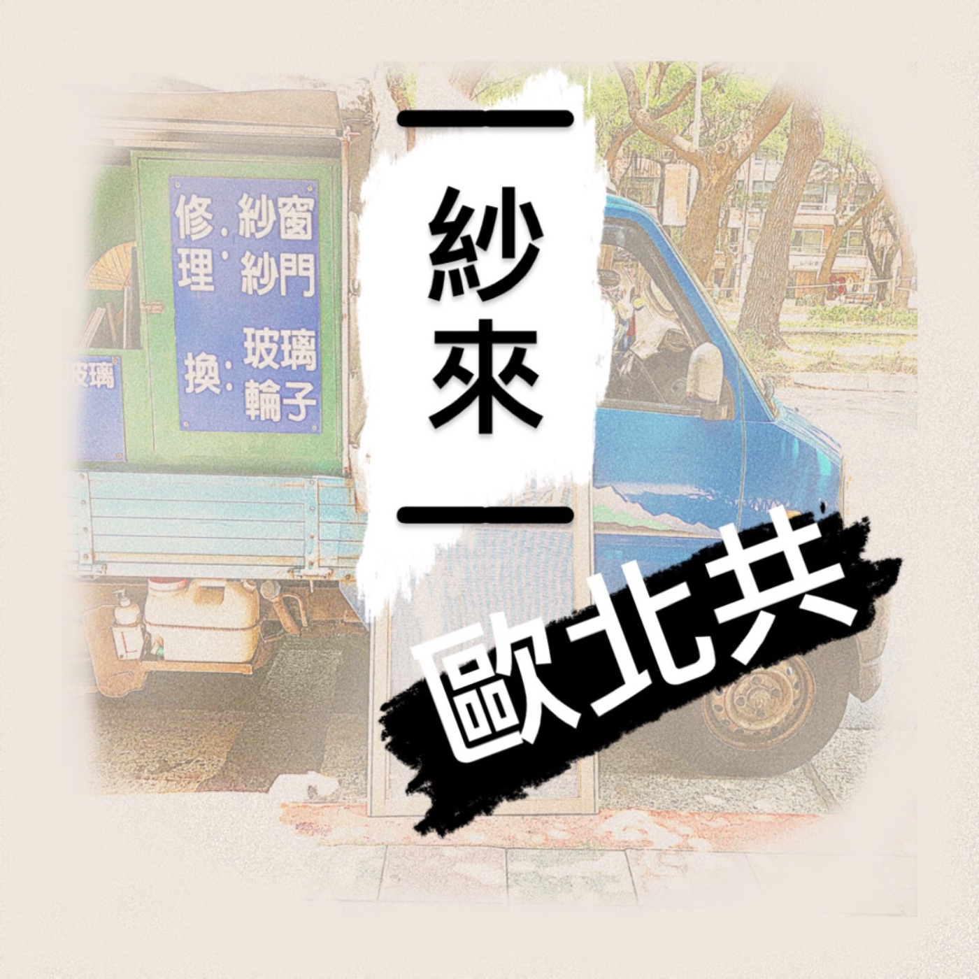 EP1. 前輩！我就爛。