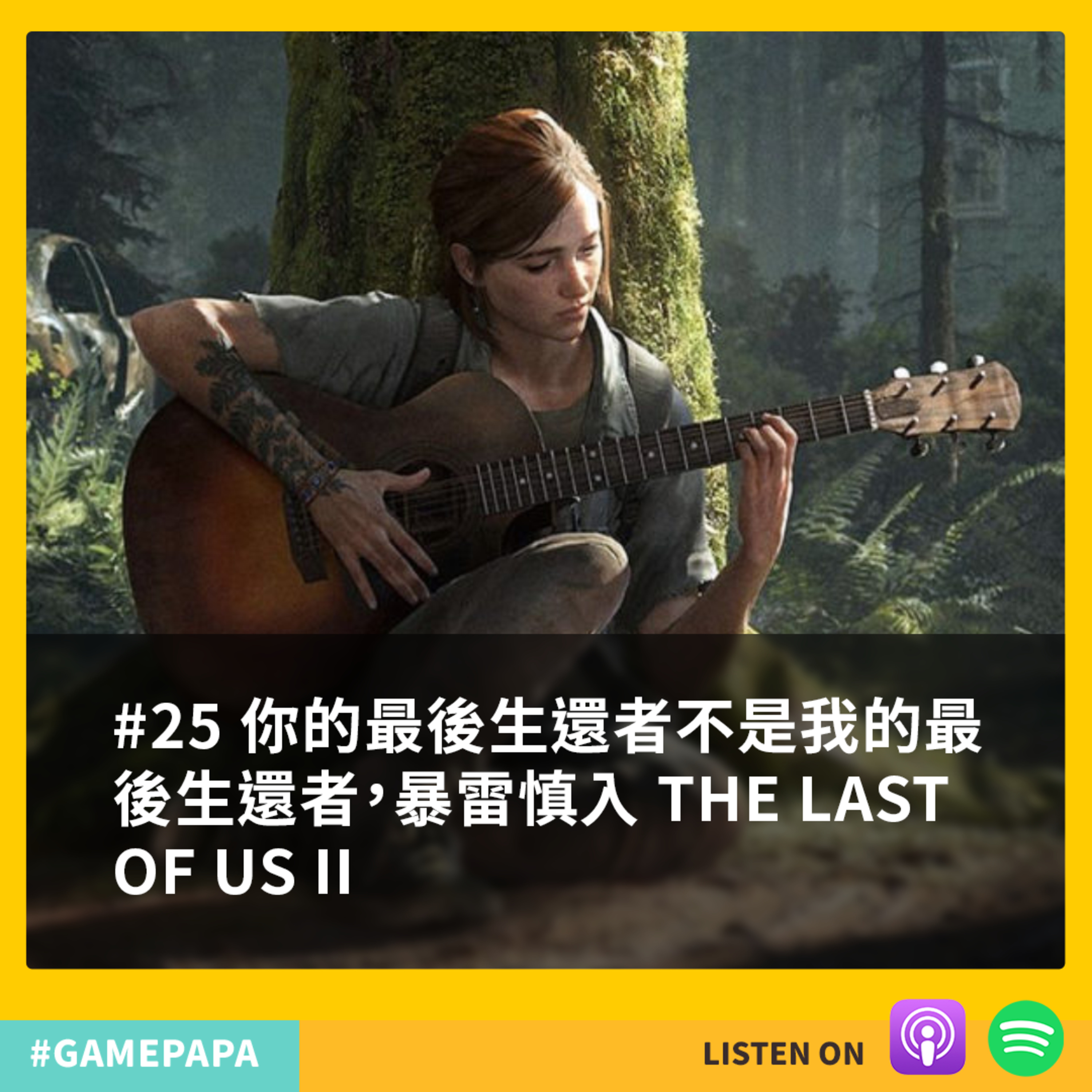 Lv.25 你的最後生還者不是我的最後生還者，暴雷慎入 The Last Of Us II 