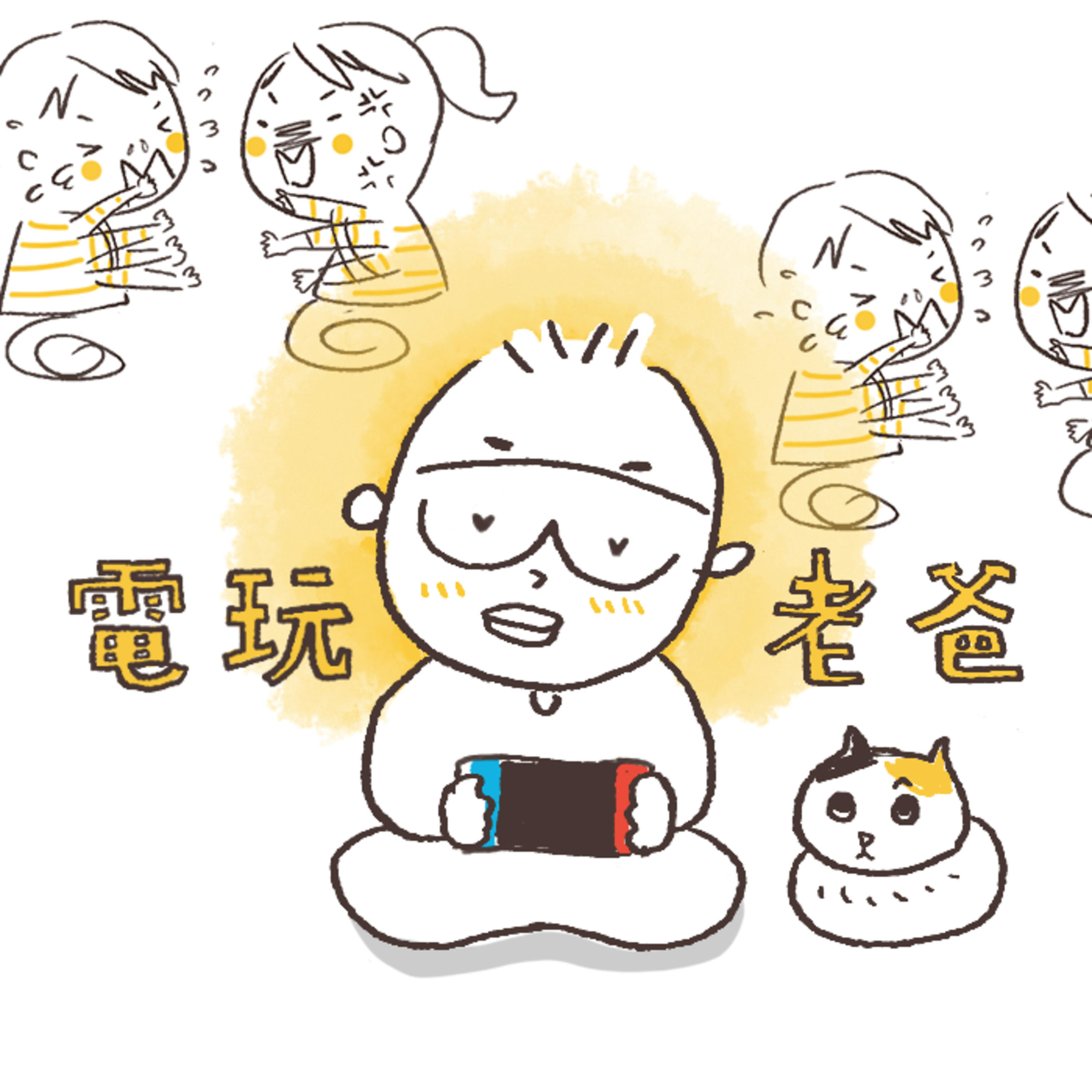 電玩老爸 GAMEPAPA