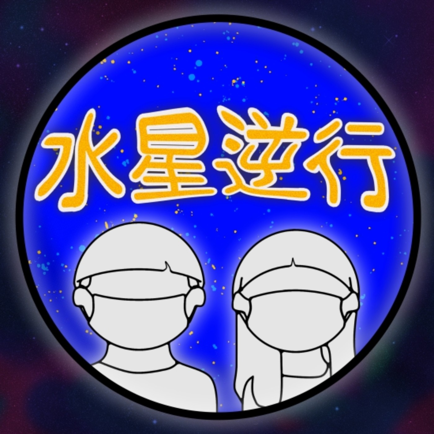 第二十五話｜水星逆行的【死不了就好好活著】