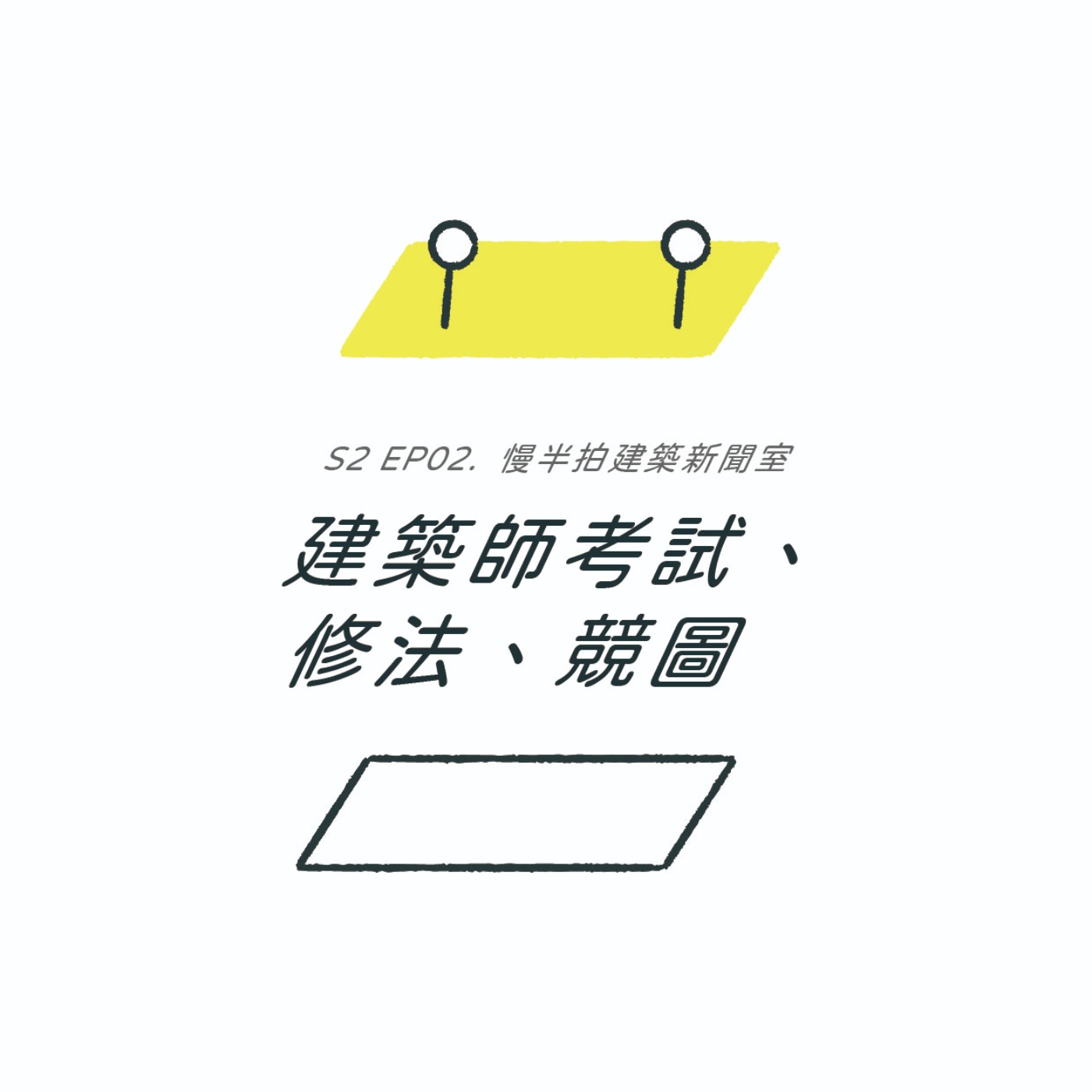 S2EP02. 我們是誰? 我們在哪裡? 建築師考試、修法、競圖 | 慢半拍建築新聞室