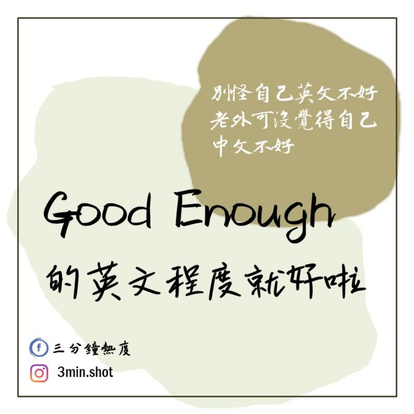 Good enough的英文程度就好啦