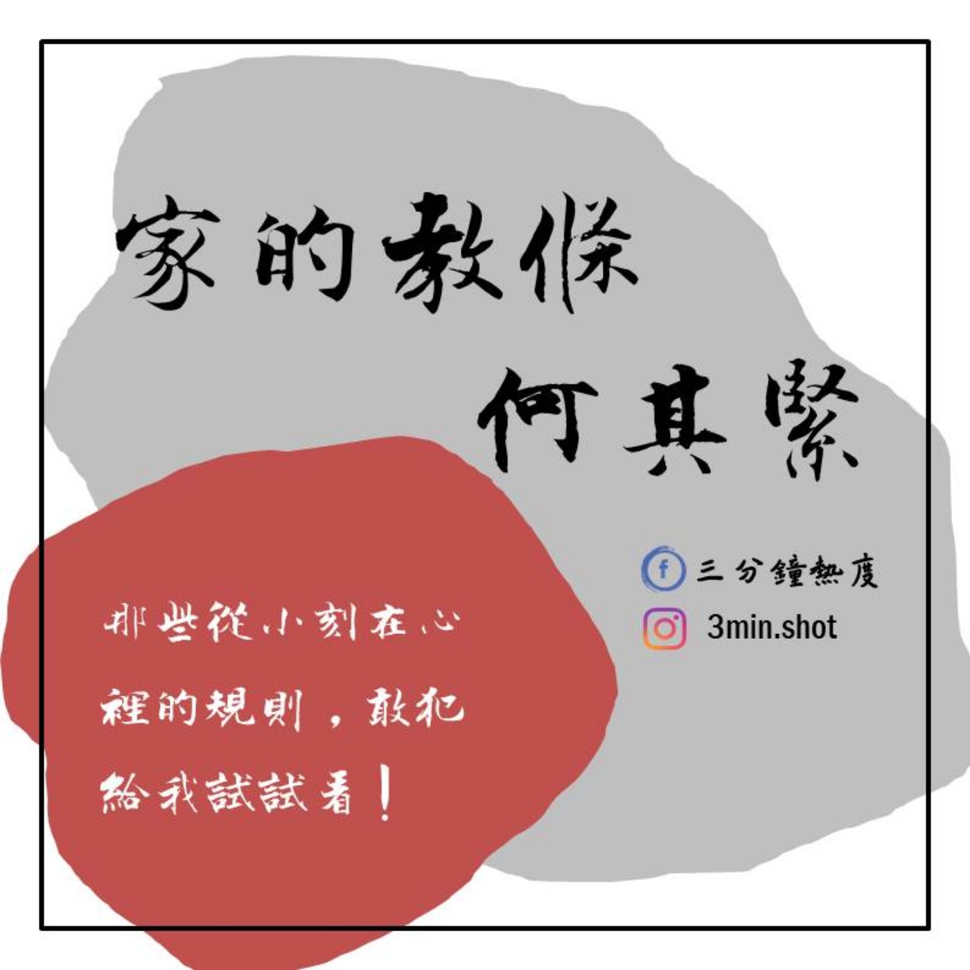 家的教條何其緊 ft.洪佩