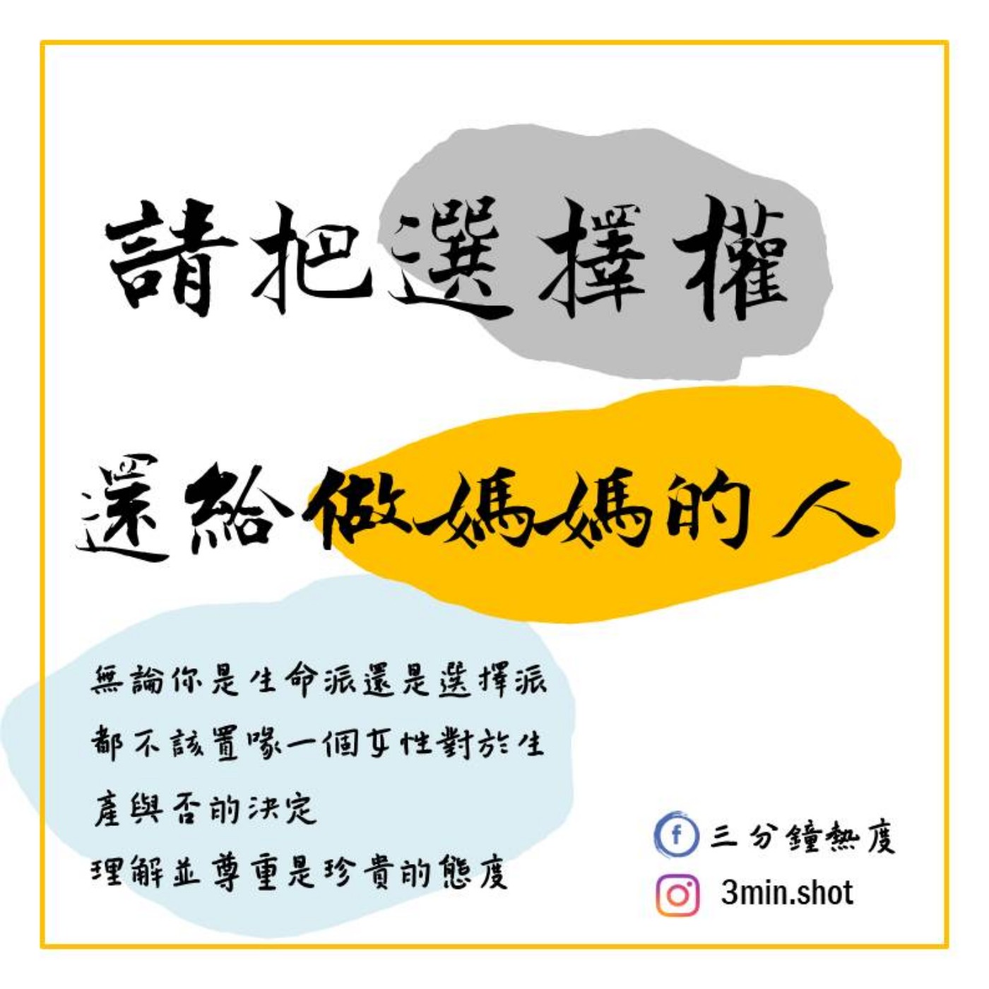 請把選擇權還給做媽媽的人