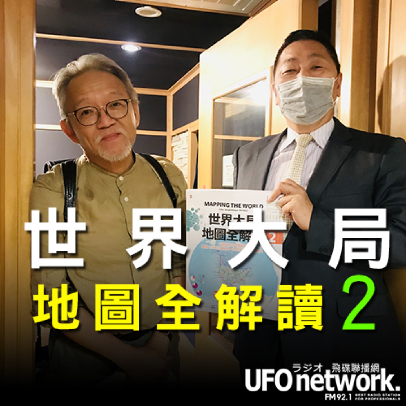 cover of episode 《飛碟早餐 唐湘龍時間》2020.08.10  07:00 讀書共和國社長 郭重興《世界大局．地圖全解讀【Vol.2】：非洲電影巨頭「奈萊塢」？加州會脫離美國嗎？耶路撒冷考古學變武器？昆蟲將是人類救星？》