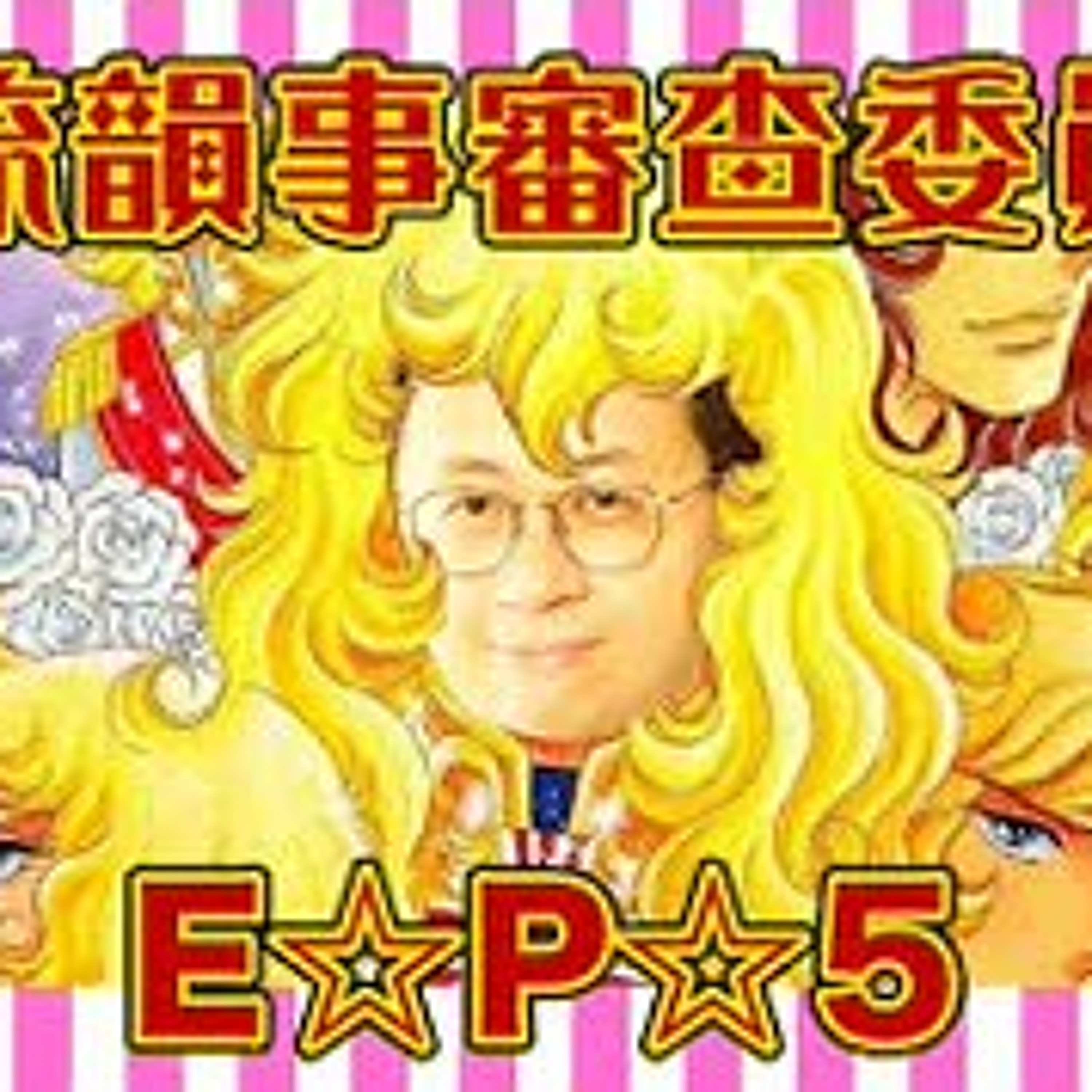 cover of episode 【呱吉直播】風流韻事審查委員會EP5：我是你高中老師