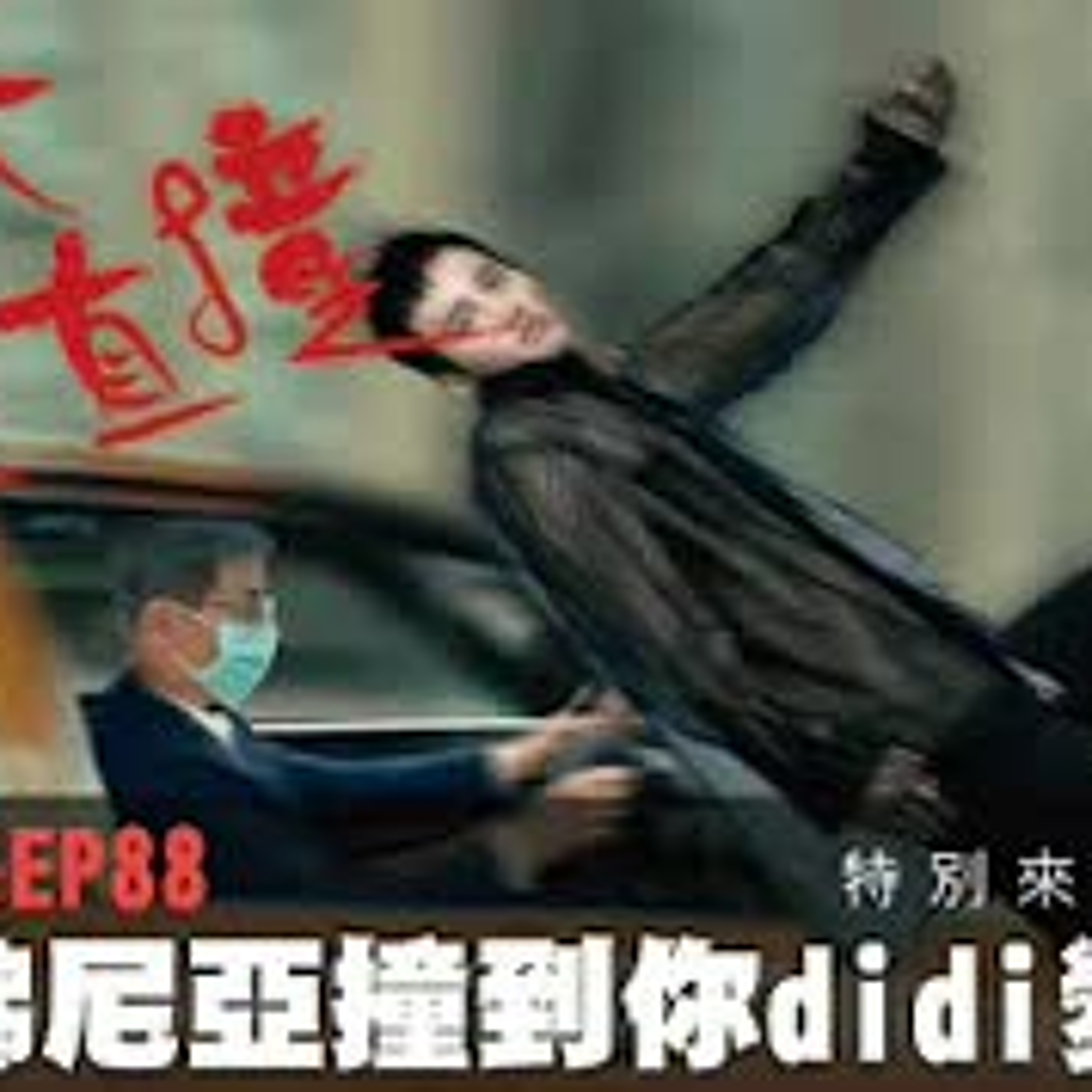 cover of episode 【呱吉直播】人生晚長EP89：蘆樂佛尼亞撞到你Didi變Long   來賓：水哥李英宏