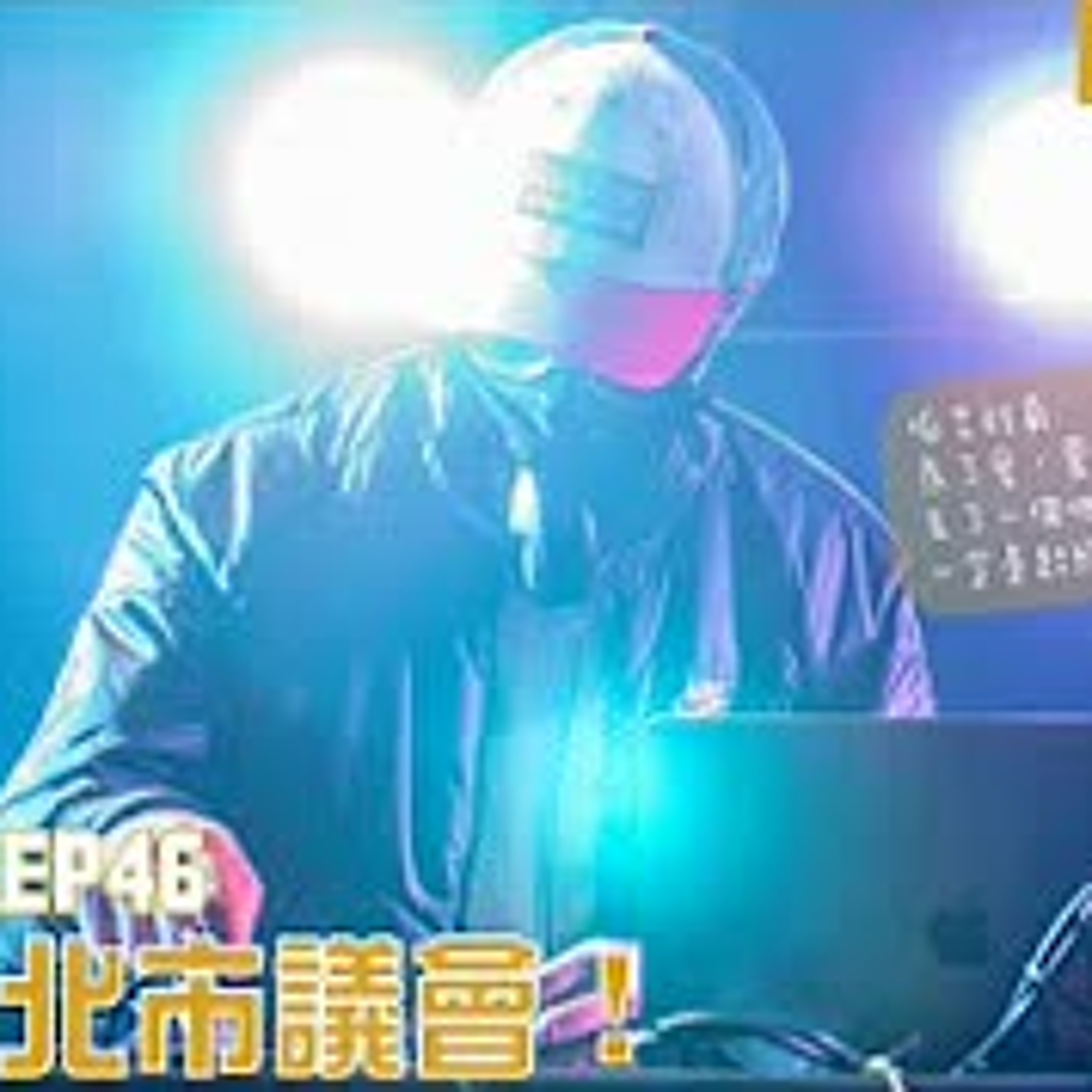 cover of episode 【呱吉直播】呱吉電台EP46：襲擊台北市議會