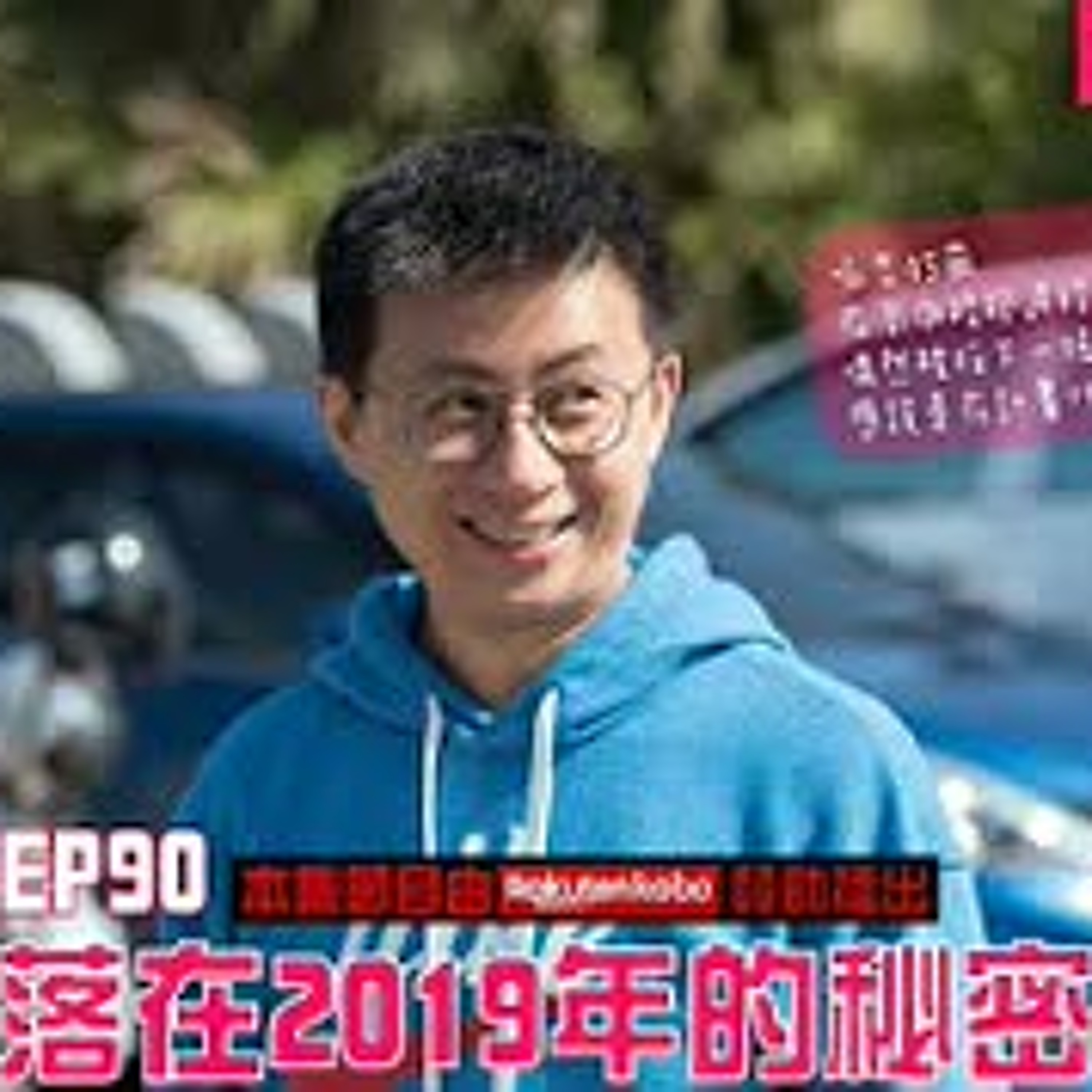 cover of episode 【呱吉直播】人生晚長EP90：那些遺留在2019年的秘密（下）