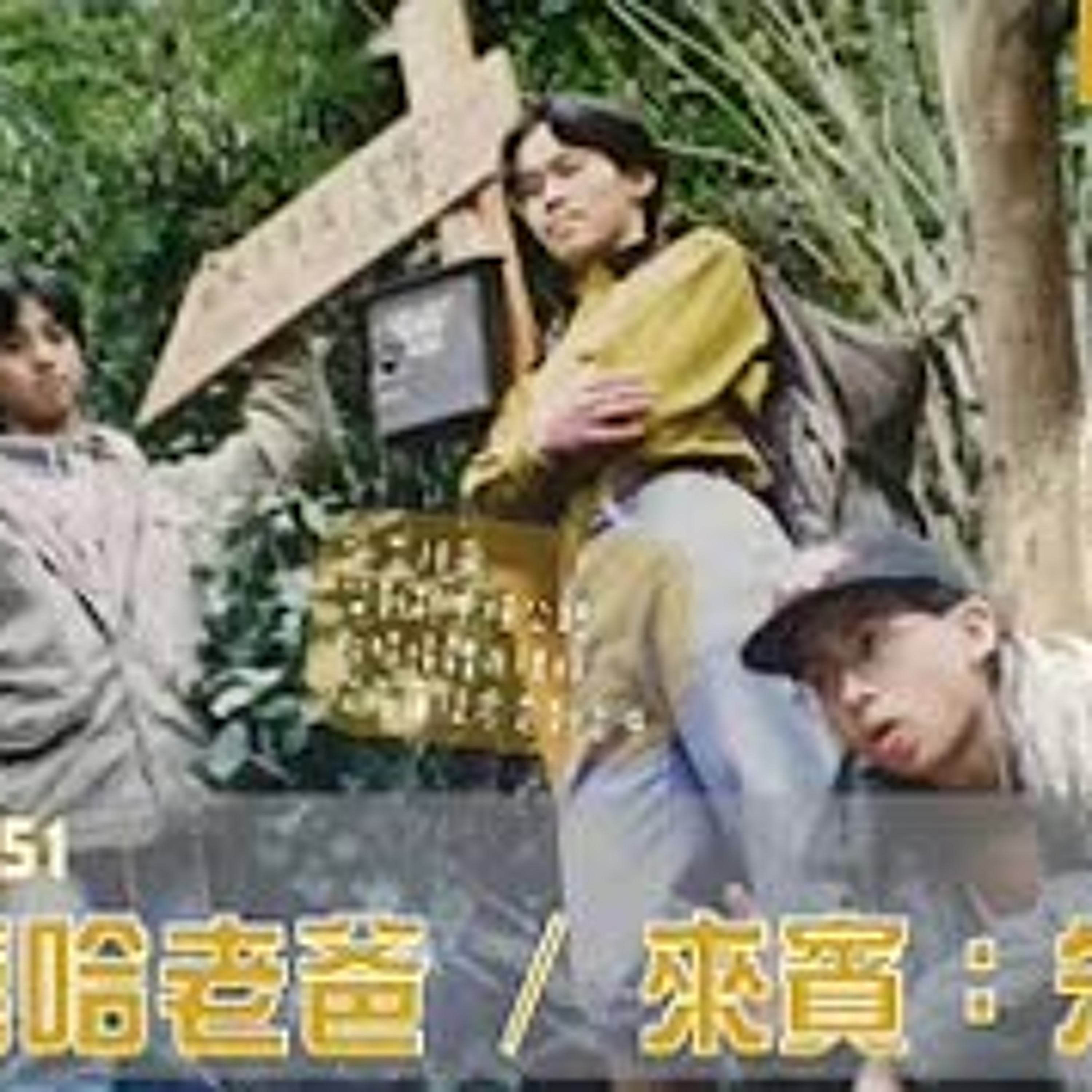 cover of episode 【呱吉直播】呱吉電台EP51：台灣的嘻哈老爸   來賓：朱頭皮