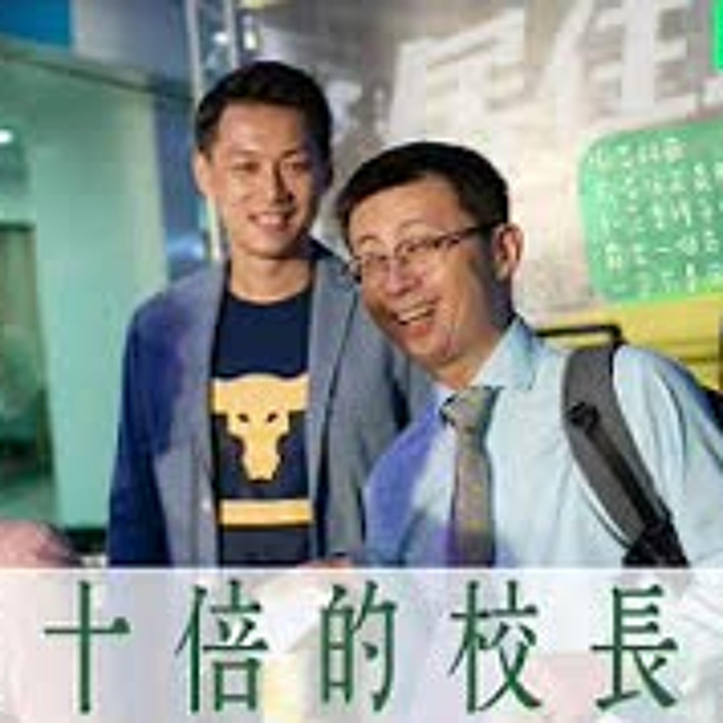 cover of episode 【呱吉直播】呱吉電台EP39：九十倍的校長演講