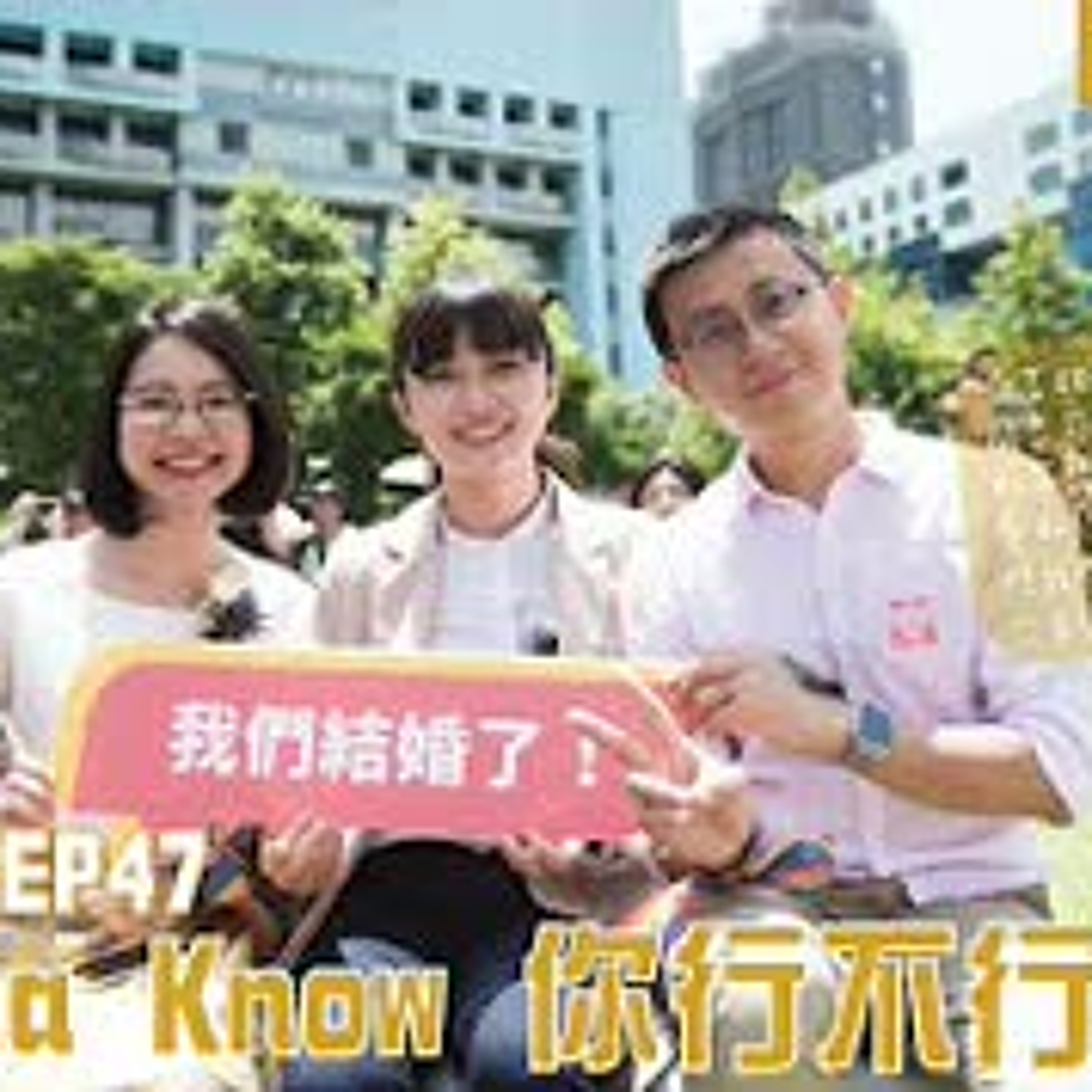 cover of episode 【呱吉直播】呱吉電台EP47：I wanna Know 你行不行