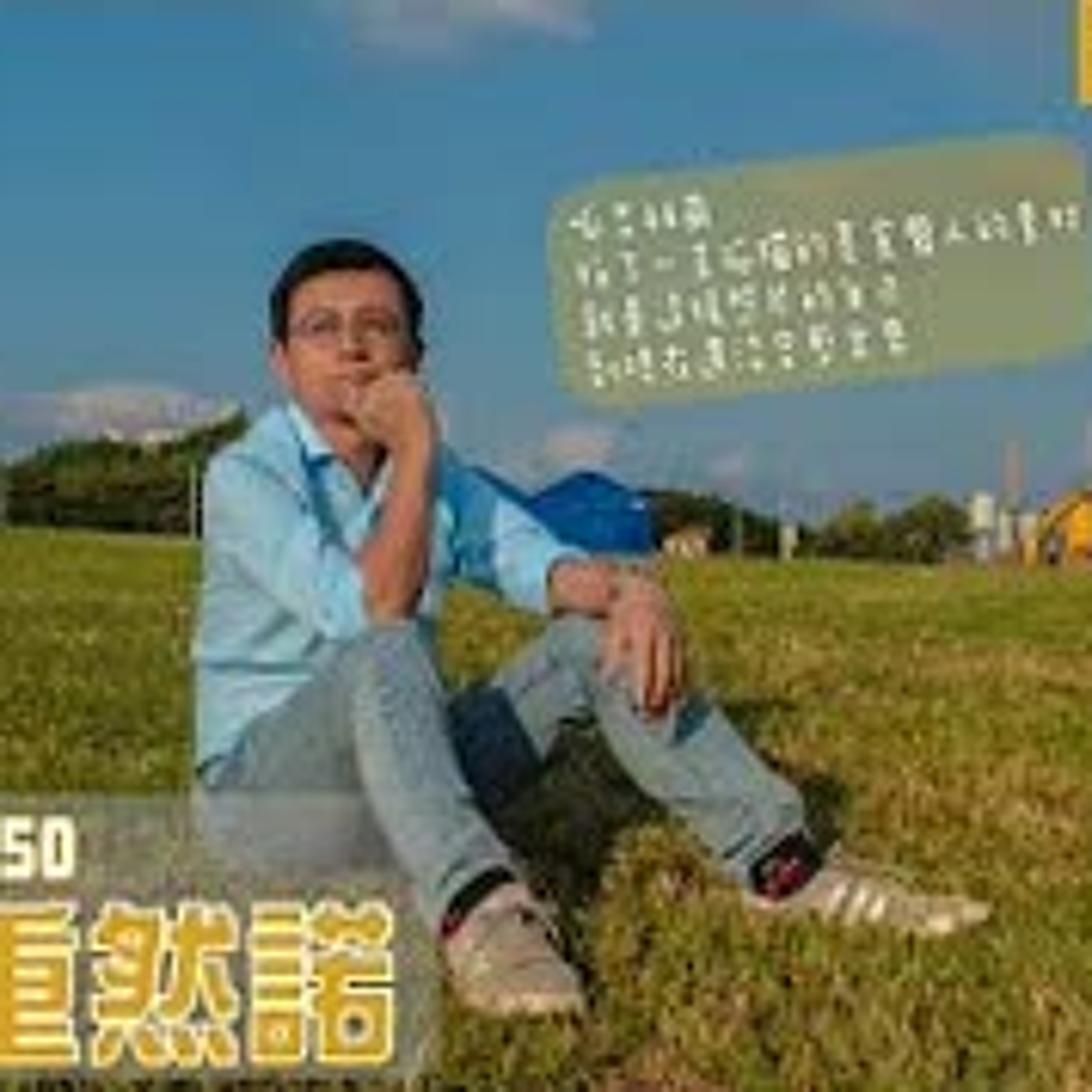 cover of episode 【呱吉直播】呱吉電台EP50：君子重然諾