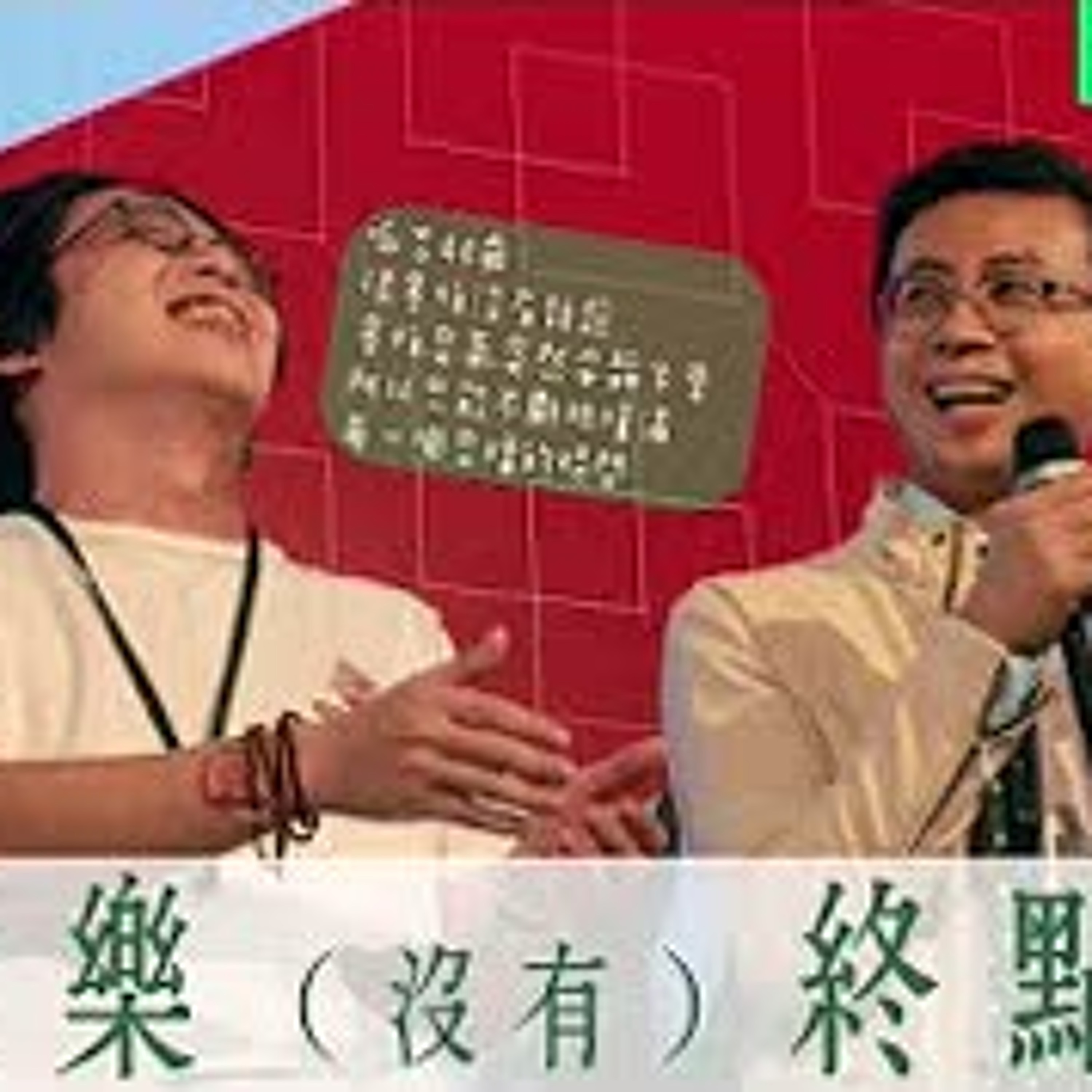 cover of episode 【呱吉直播】呱吉電台EP38：歡樂（沒有）終點