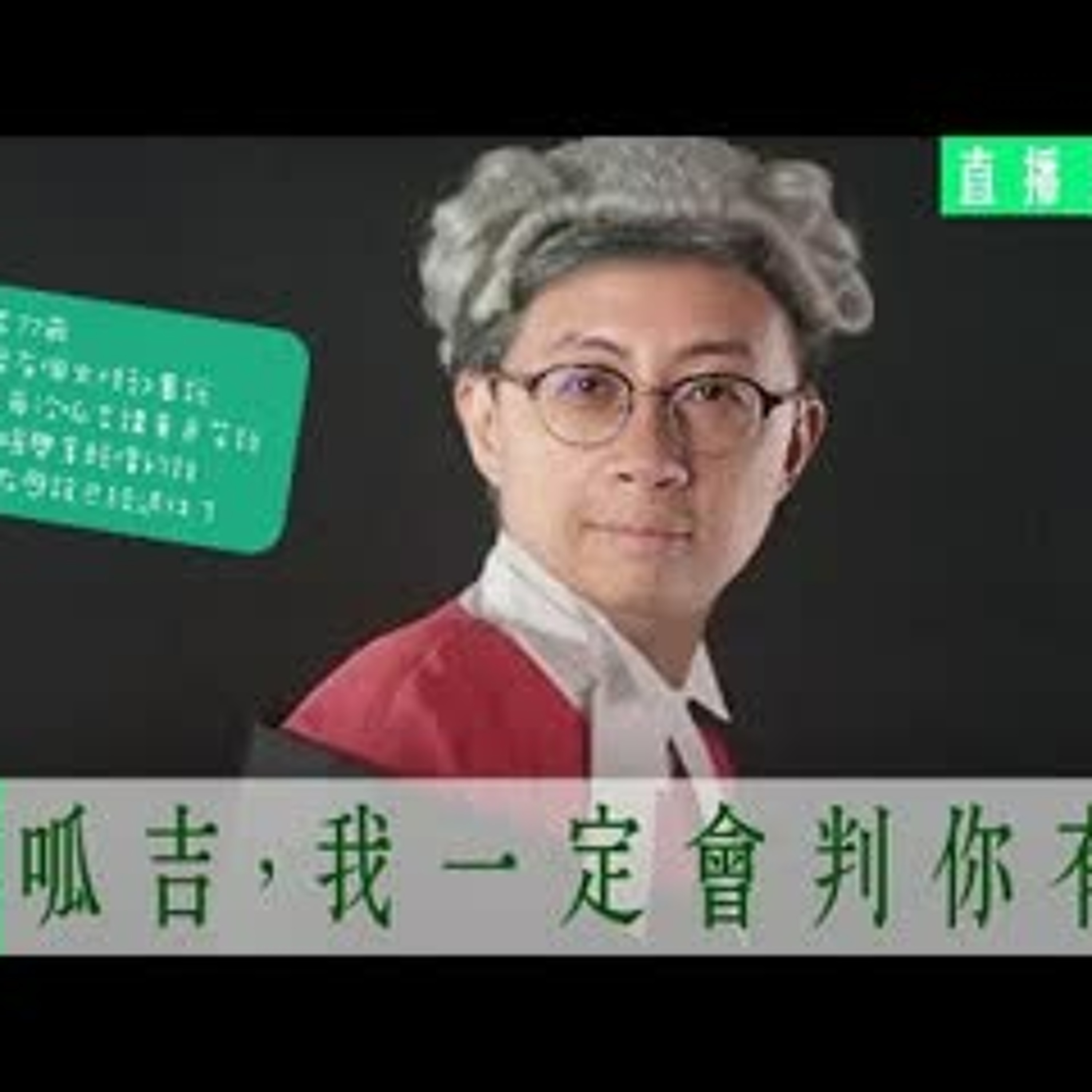 cover of episode 【呱吉】呱吉電台EP018：呱吉我一定要判你有罪