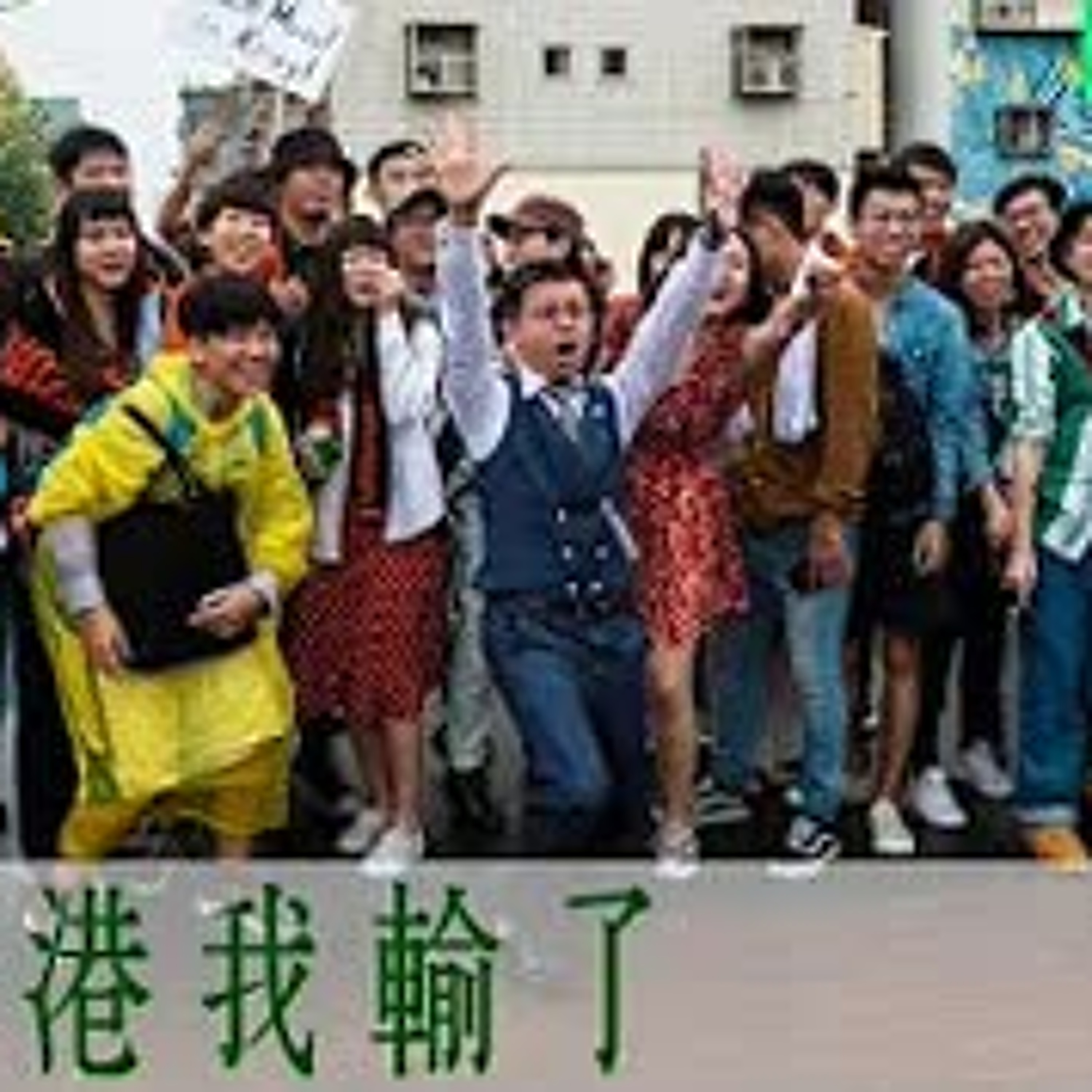 cover of episode 【呱吉直播】呱吉電台EP31：大港我輸了