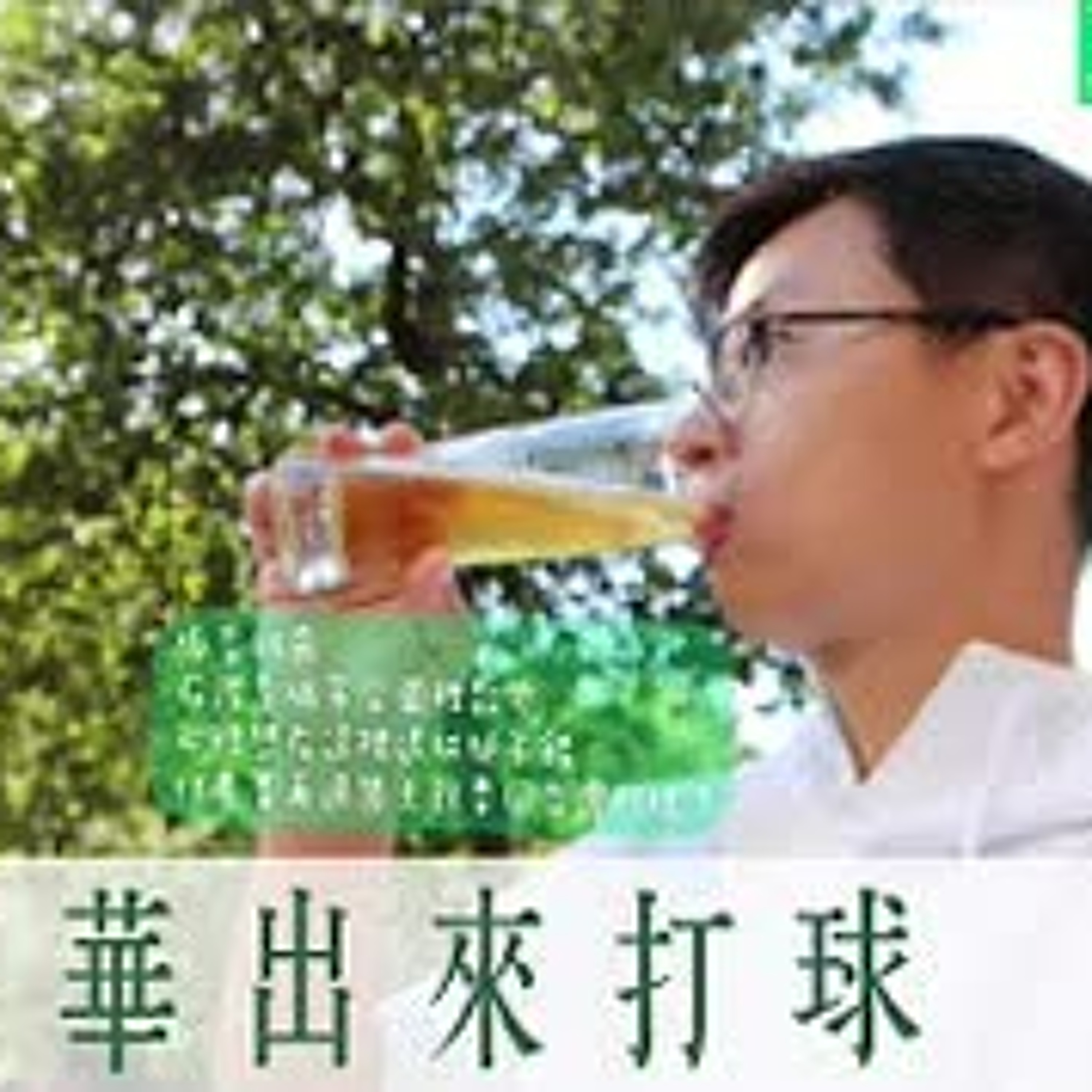 cover of episode 【呱吉直播】呱吉電台EP28：劍華出來打球