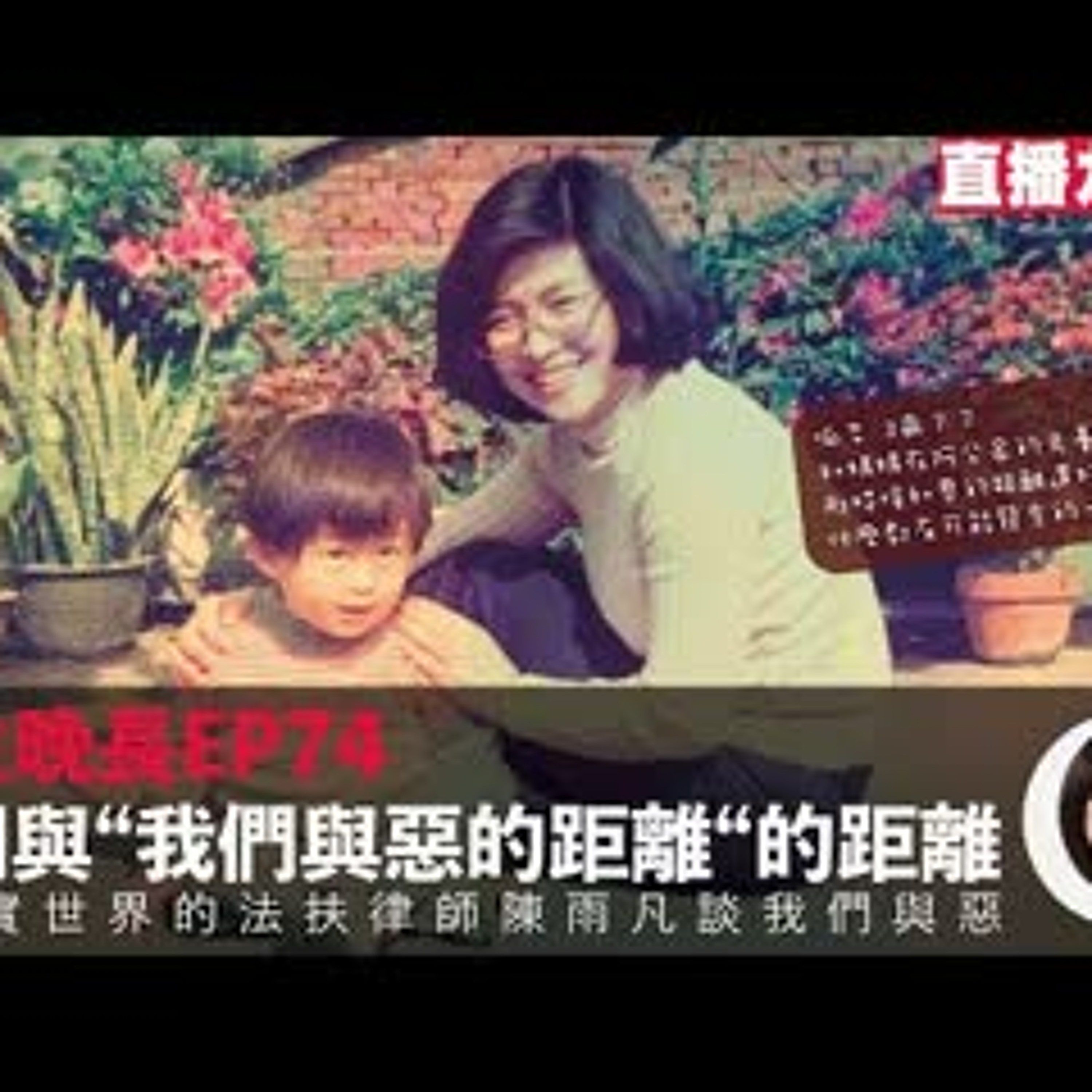 cover of episode 【呱吉直播】人生晚長EP074：我們與“我們與惡的距離 的距離