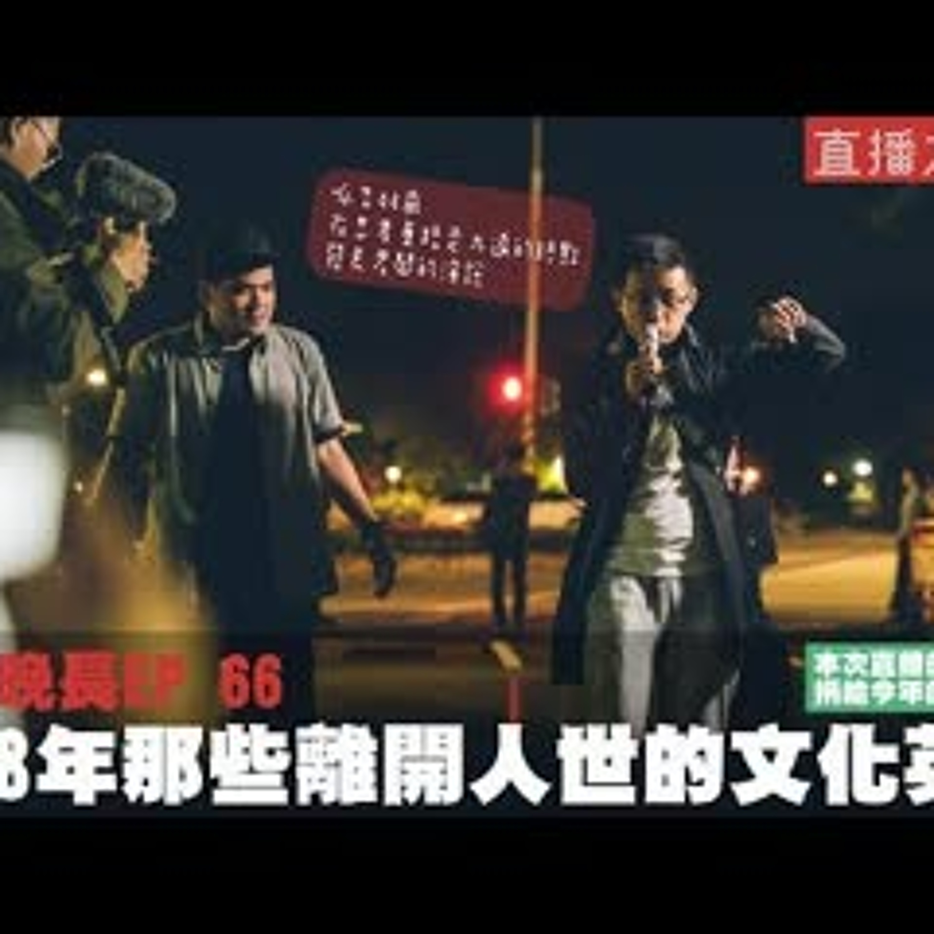 cover of episode 【呱吉直播】人生晚長EP066：2018年離開人世的文化英雄們