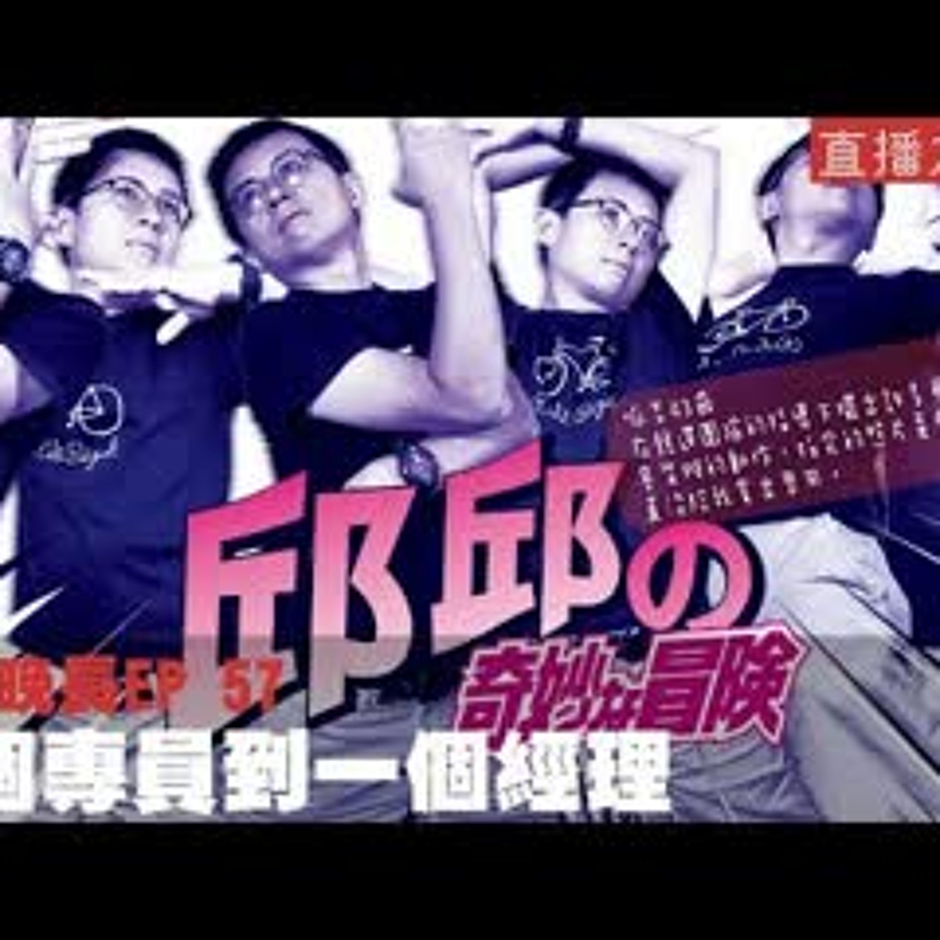 cover of episode 【呱吉直播】人生晚長EP057：從一個專員到一個經理