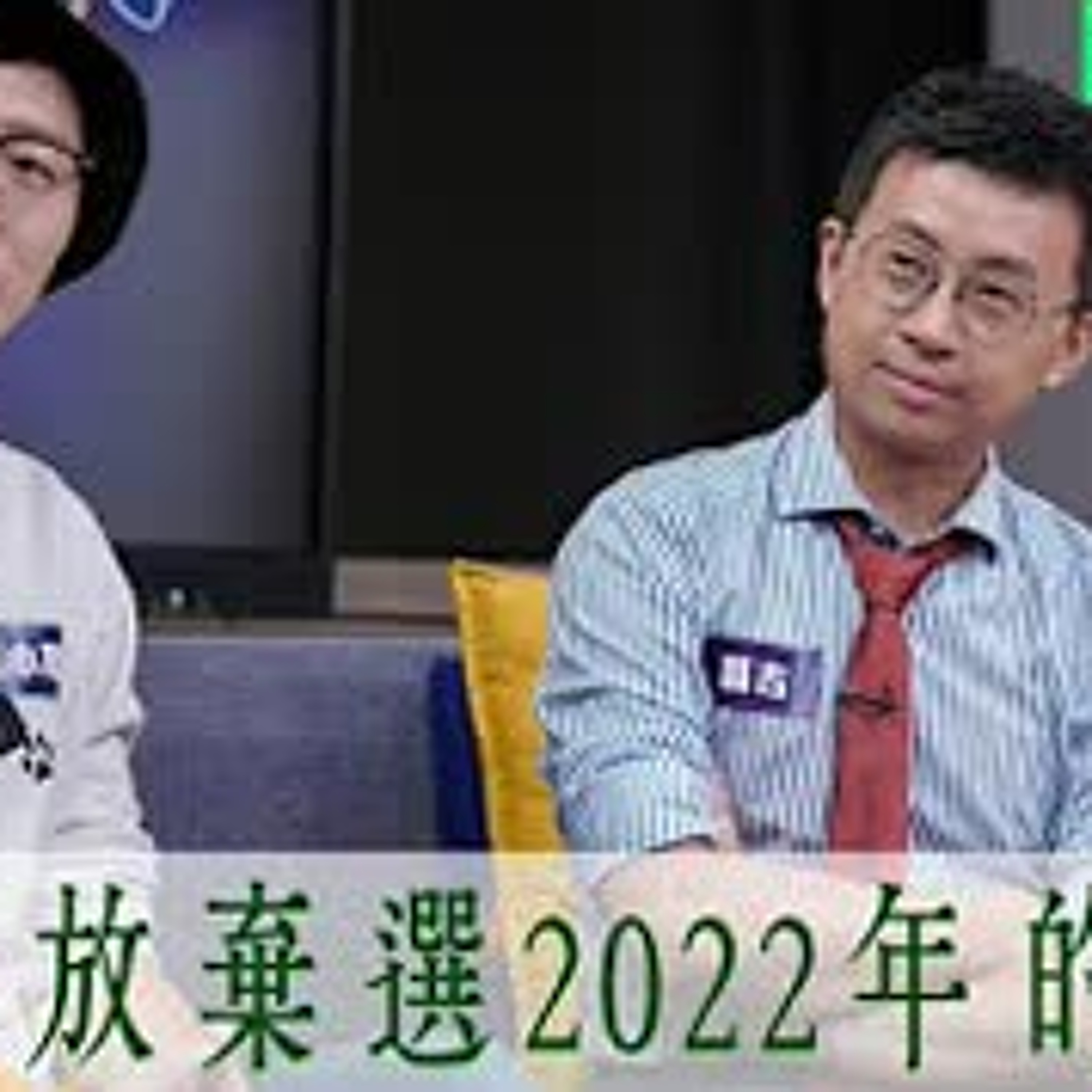 cover of episode 【呱吉直播】呱吉電台EP53：我放棄選2022年的立法委員