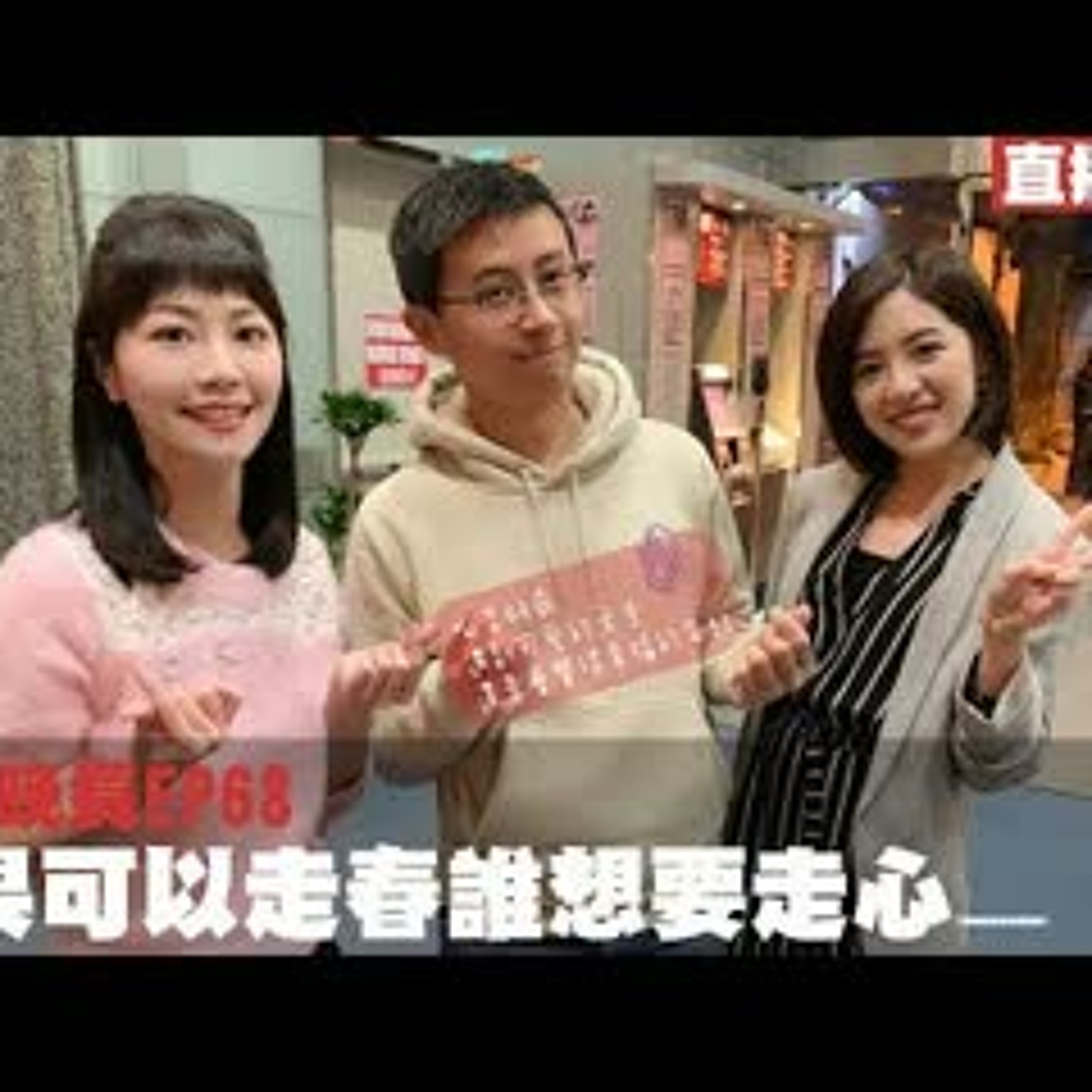 cover of episode 【呱吉直播】人生晚長EP068：如果可以走春誰想要走心