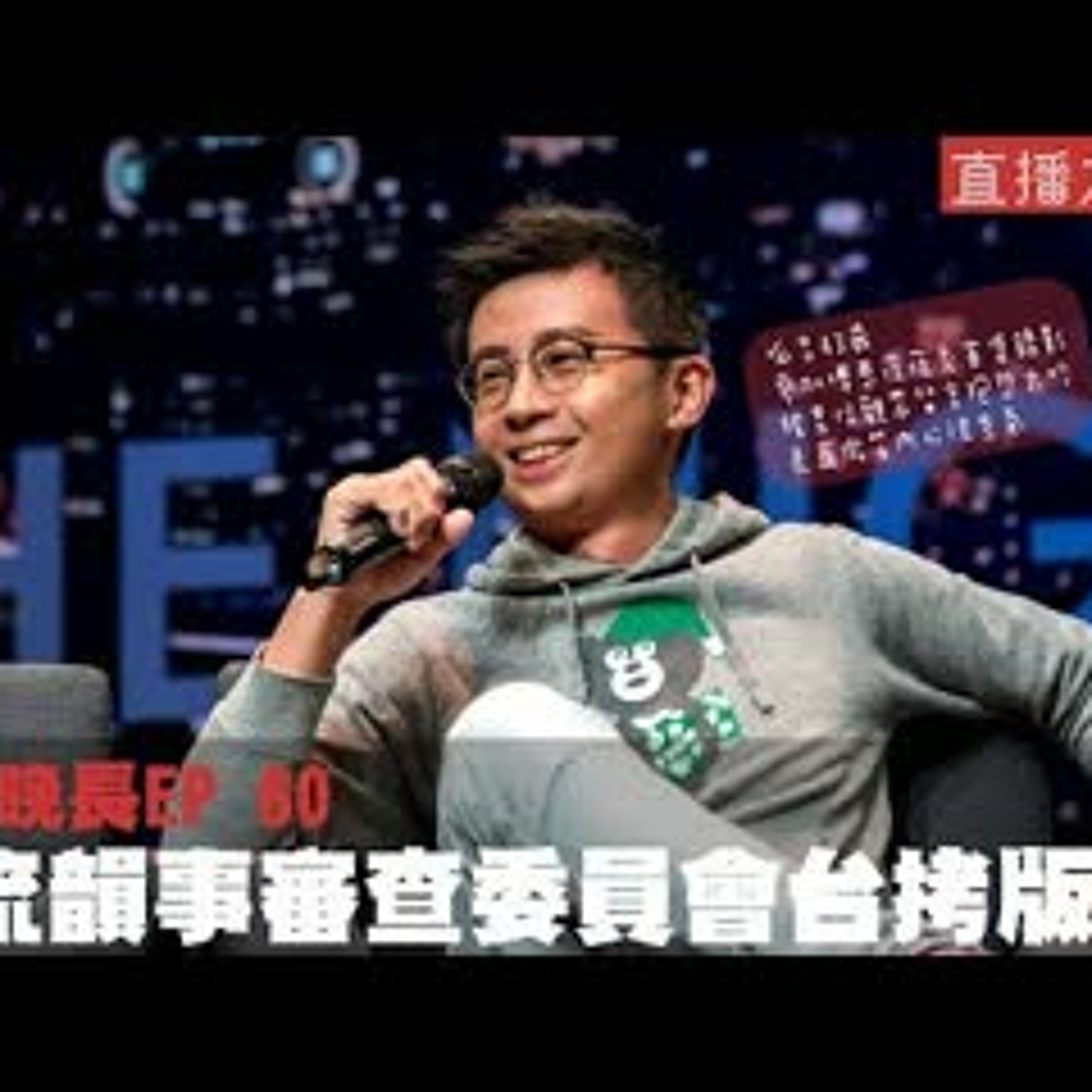 cover of episode 【呱吉直播】人生晚長EP060：風流韻事審查委員會台拷版#1