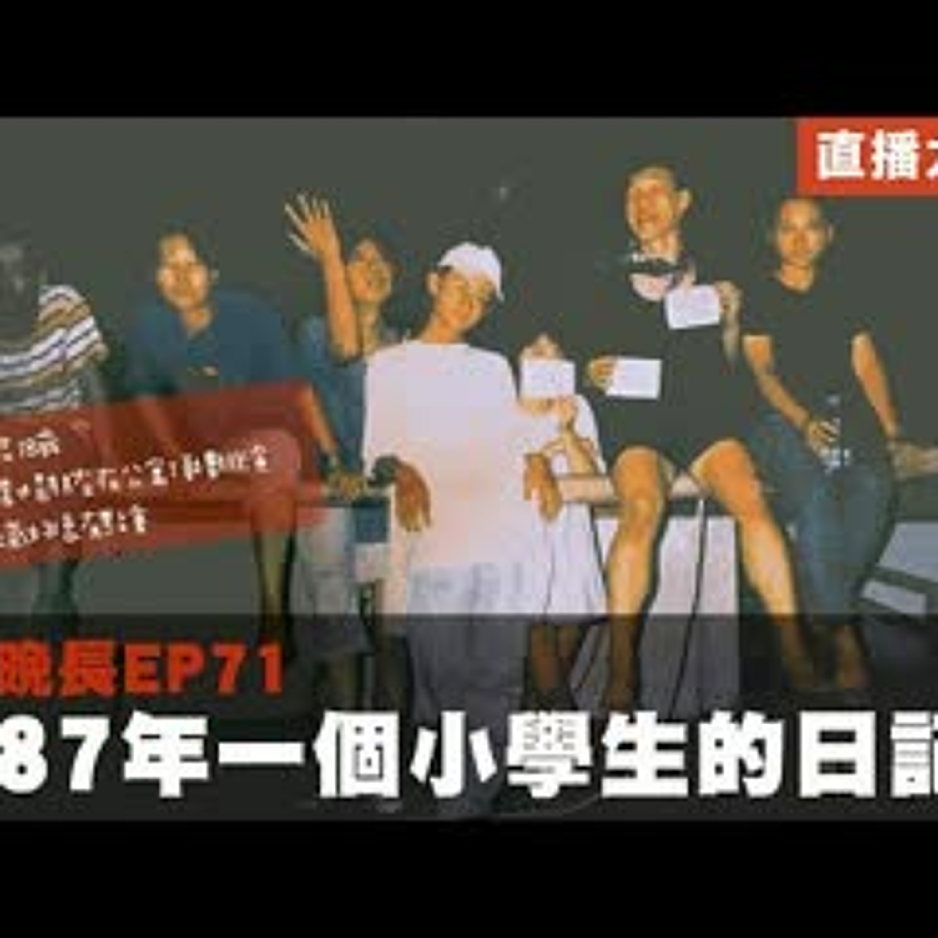 cover of episode 【呱吉直播】人生晚長EP071：1987年一個小學生的日記本