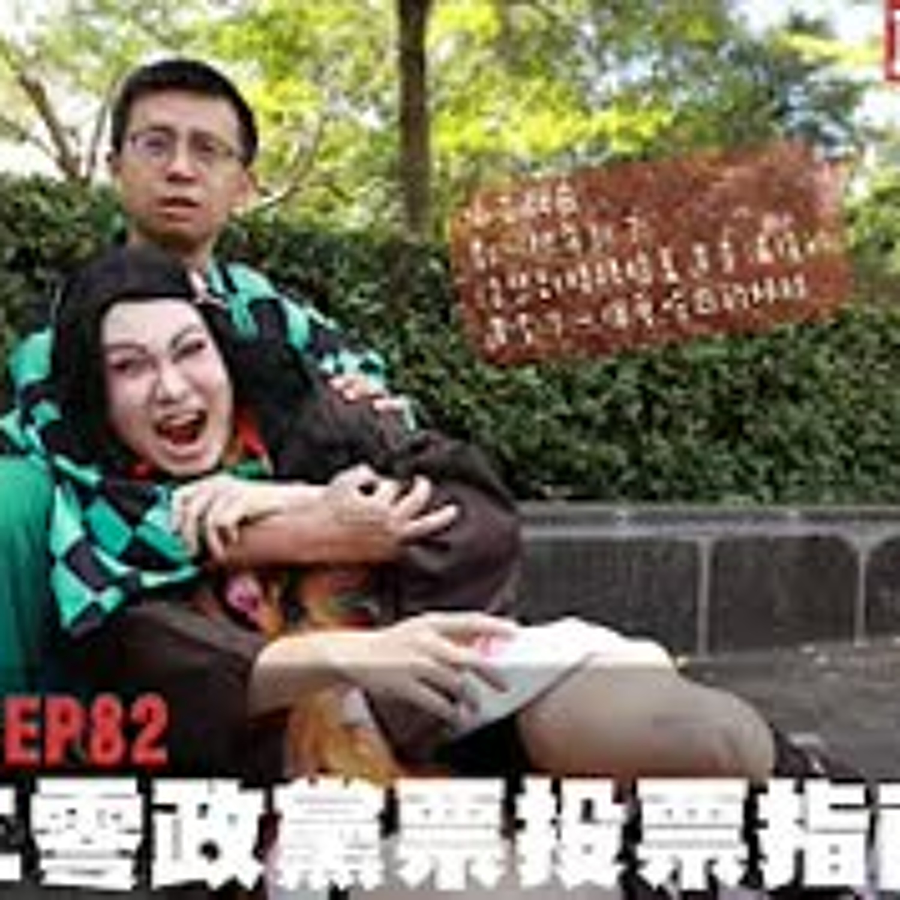 cover of episode 【呱吉直播】人生晚長EP082：2020政黨票投票指南