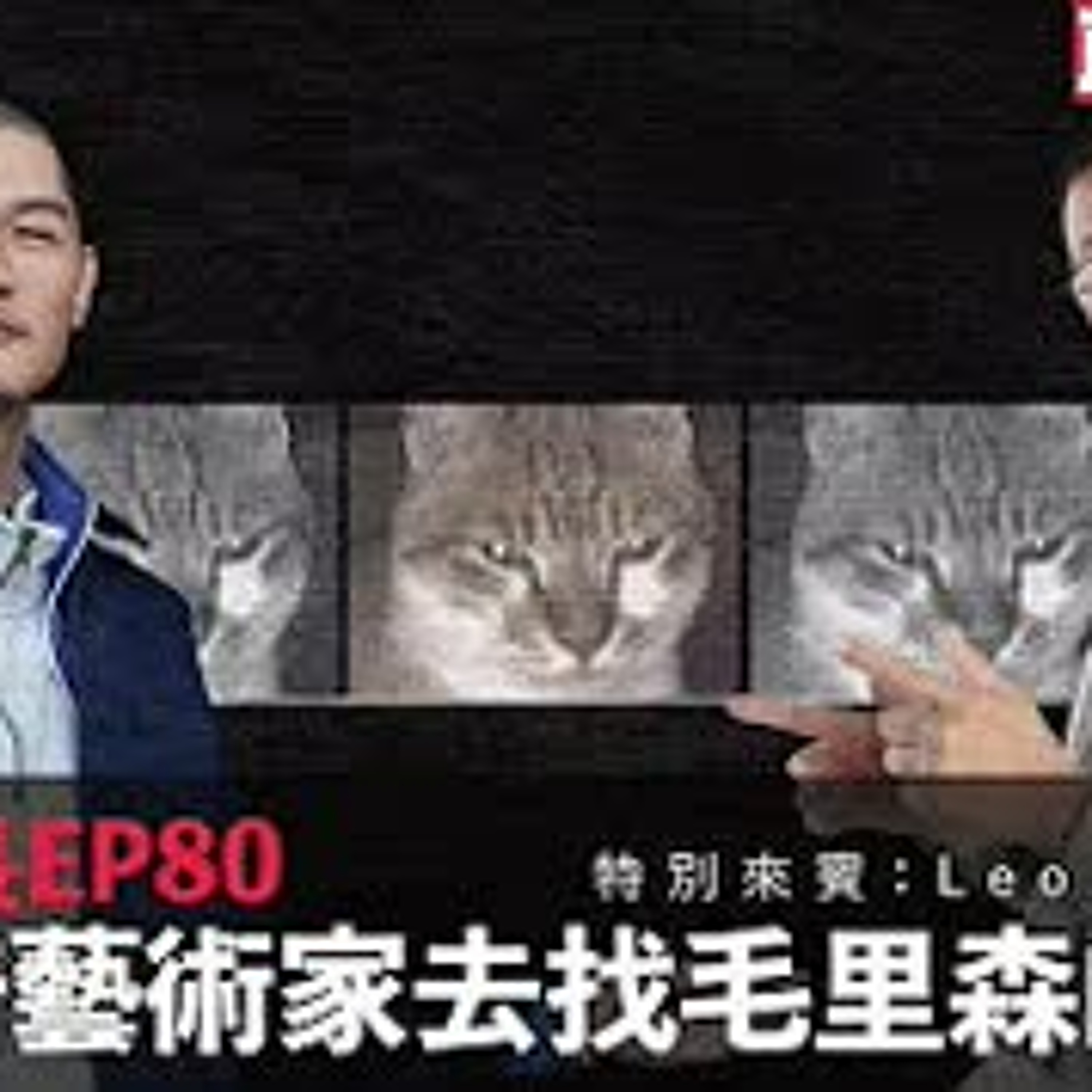 cover of episode 【呱吉直播】人生晚長EP080：陪藝術家找毛里森的甘蔗   特別來賓：Leo王、迪拉胖