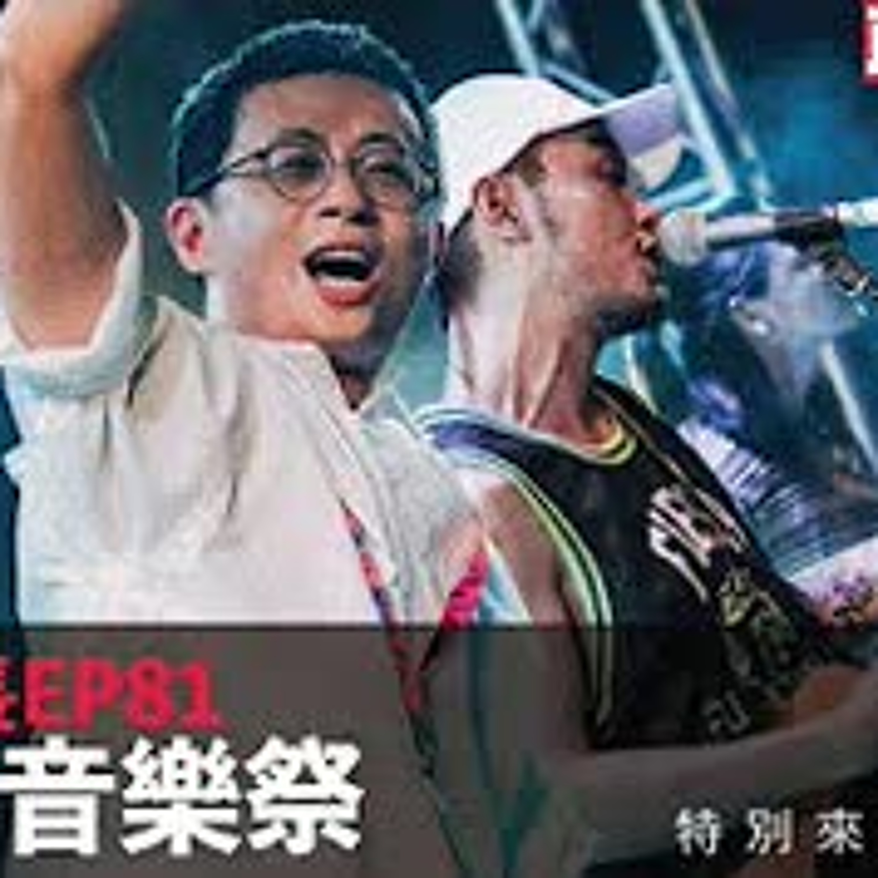 cover of episode 【呱吉直播】人生晚長EP081：早安，音樂祭   特別來賓：楊大正