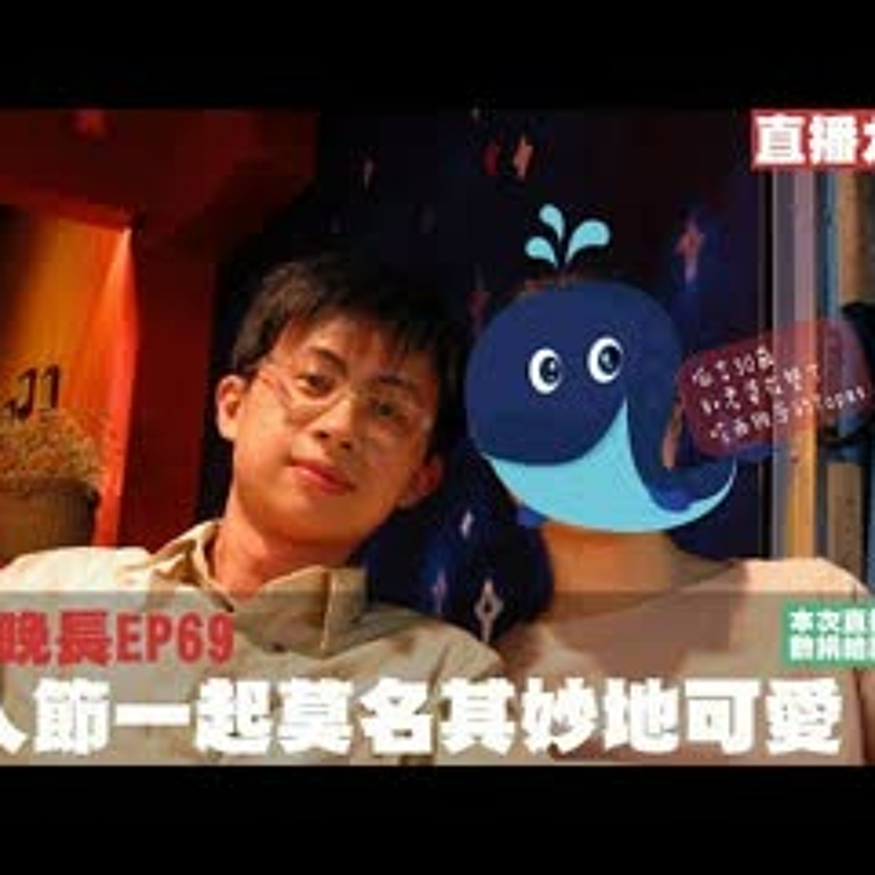 cover of episode 【呱吉直播】人生晚長EP069：情人節一起莫名其妙地可愛