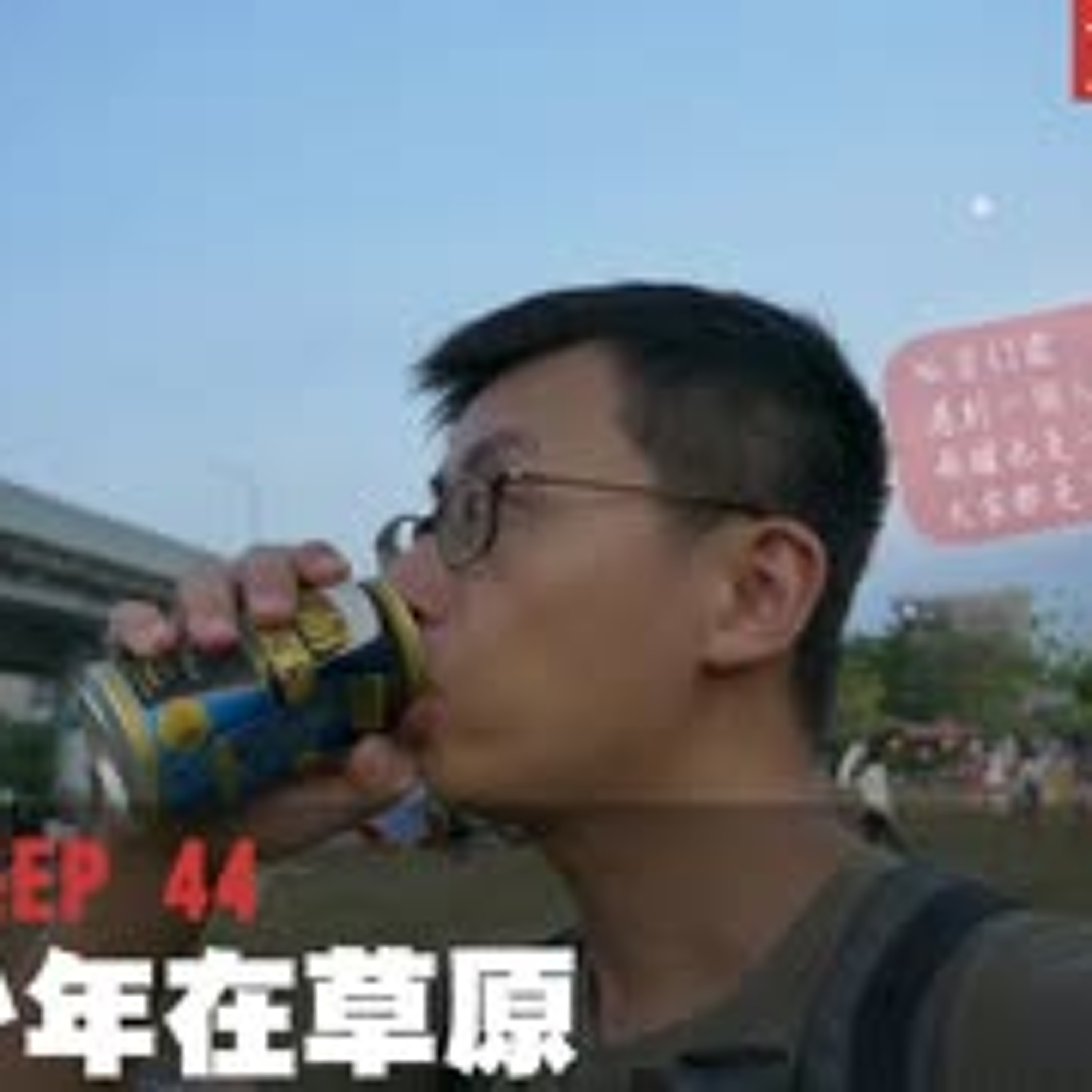 cover of episode 【呱吉直播】人生晚長EP044：破爛少年在草原