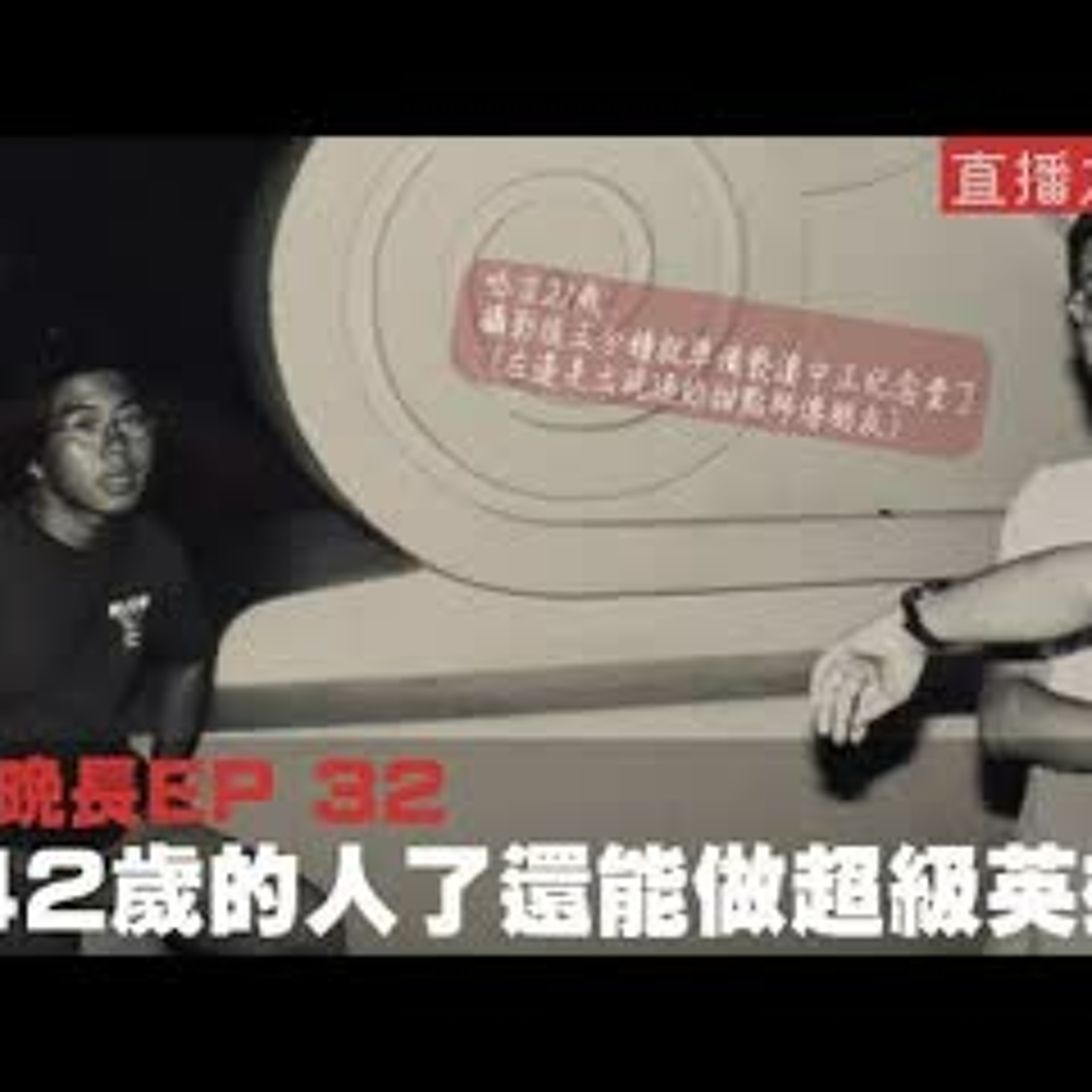 cover of episode 【呱吉直播】人生晚長EP032：都42歲的人了還能當超級英雄嗎