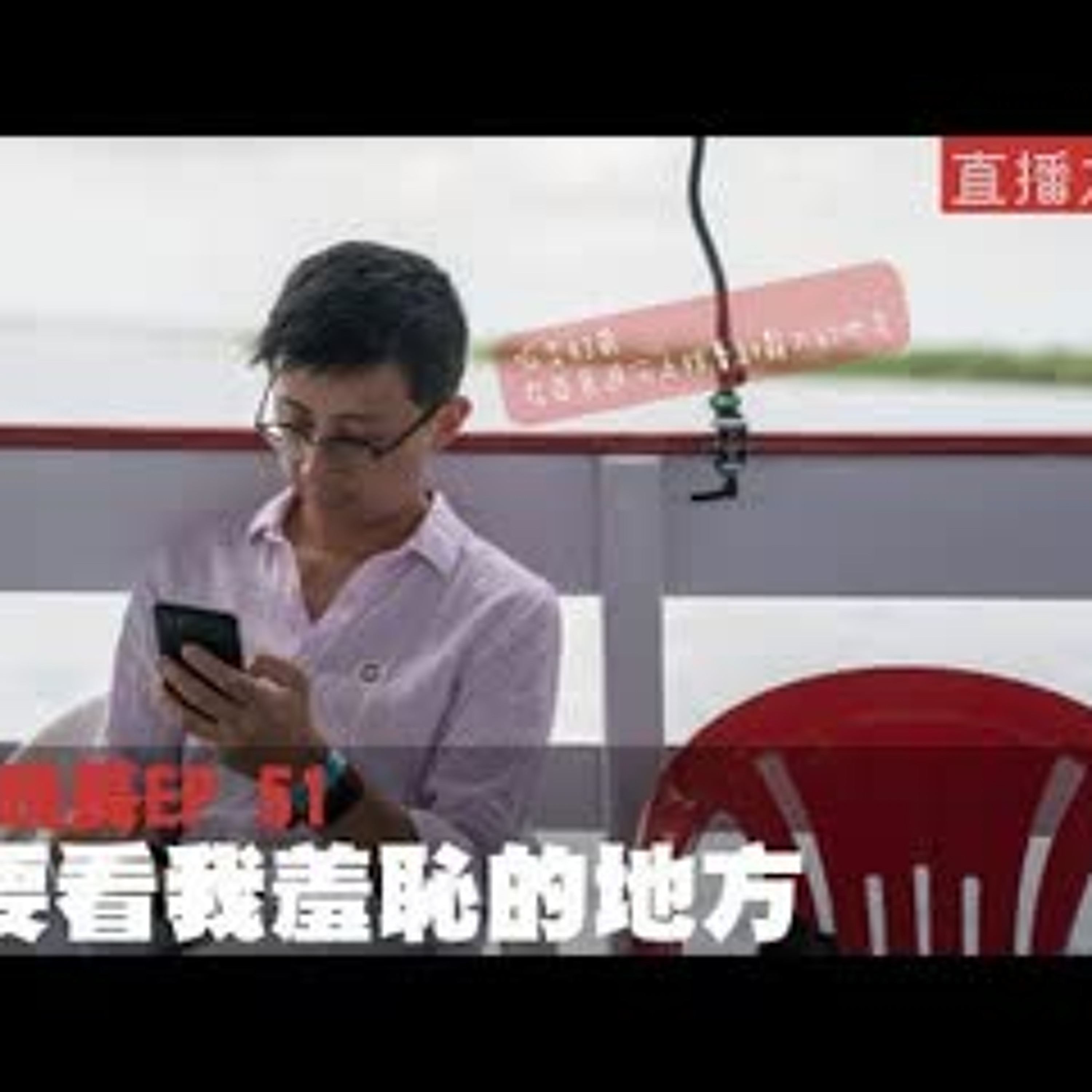 cover of episode 【呱吉直播】人生晚長EP051：不要看我羞恥的地方