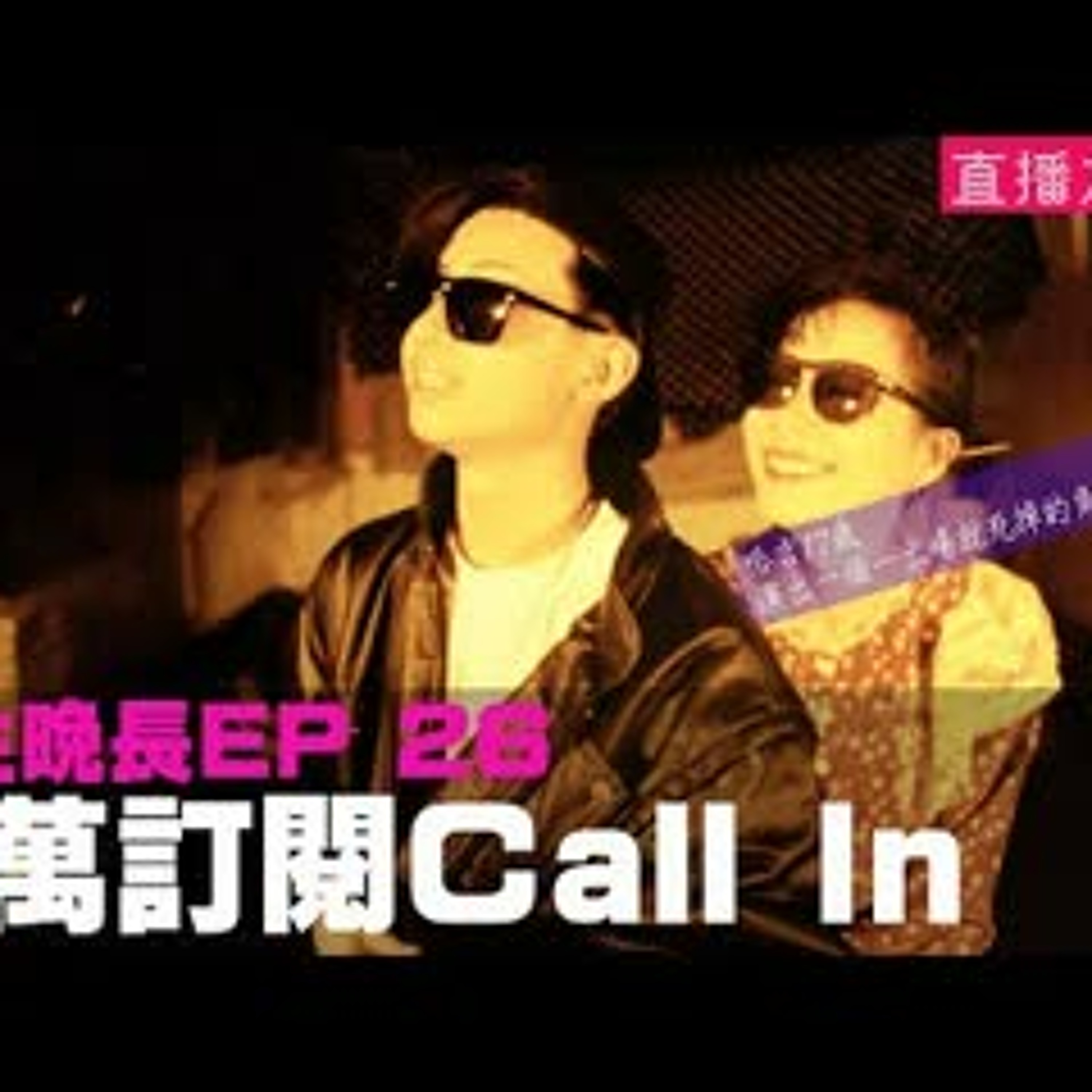 cover of episode 【呱吉直播】人生晚長EP026：十萬訂閱的Call In之夜