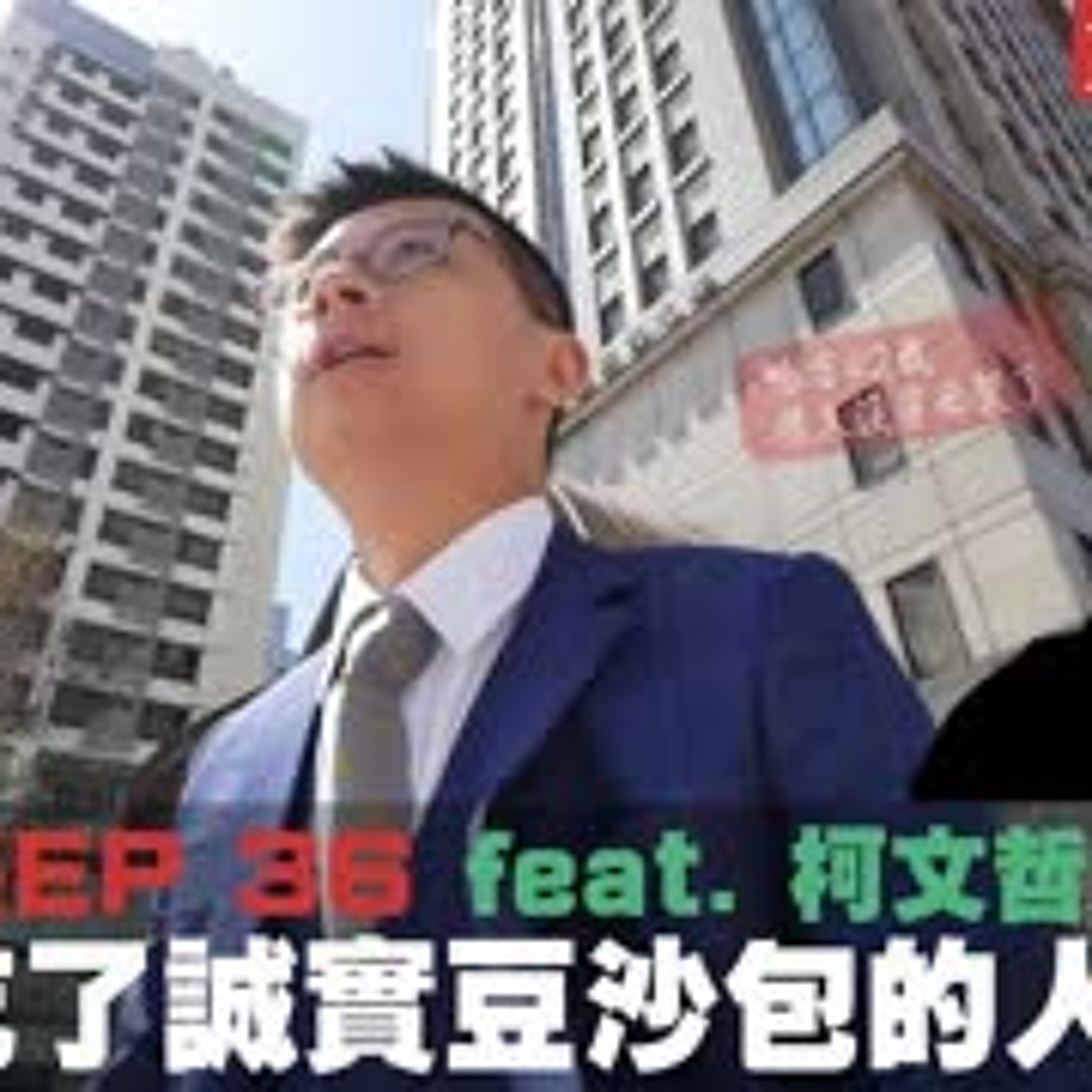 cover of episode 【呱吉直播】人生晚長EP036：一個吃了誠實豆沙包的人生（feat. 柯文哲）