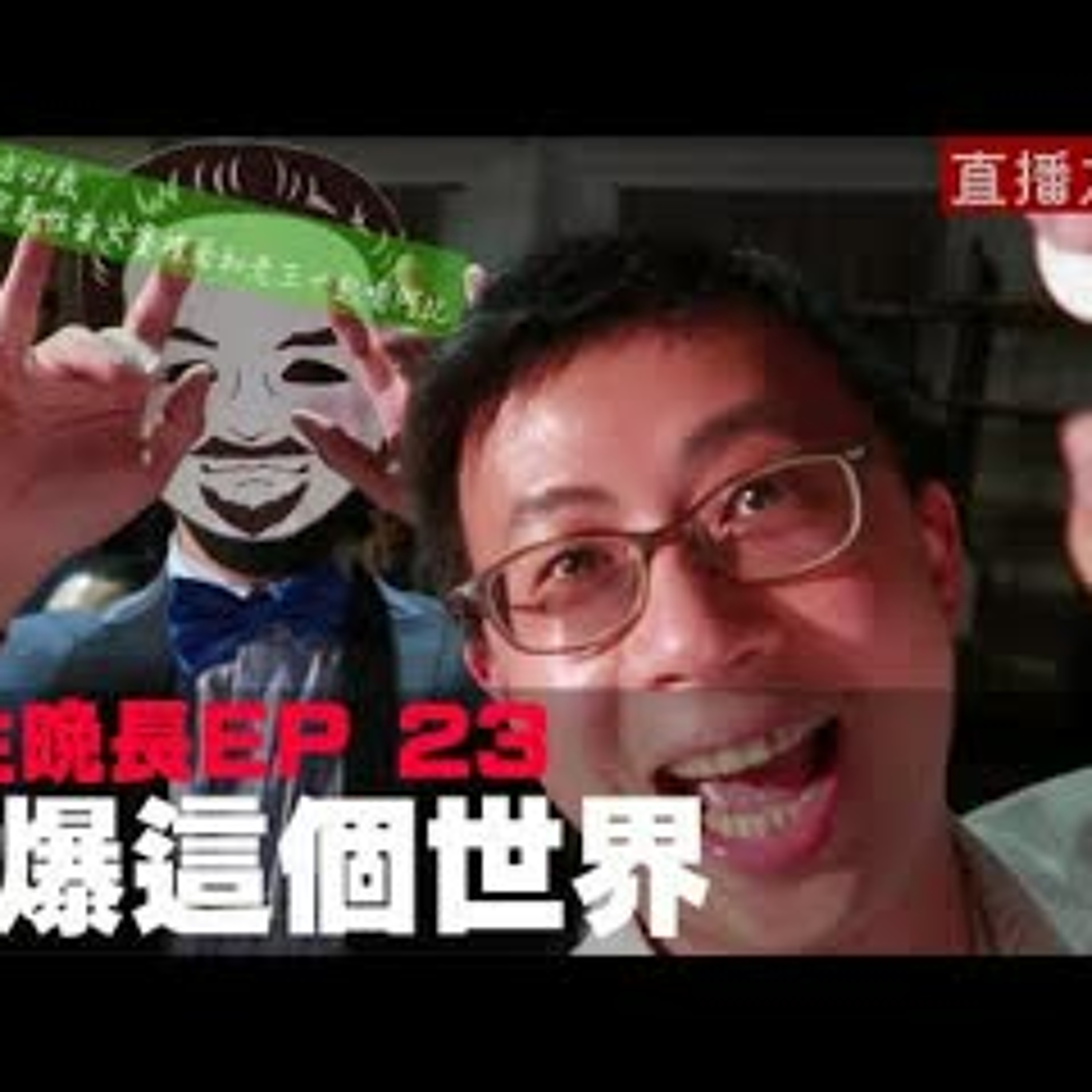 cover of episode 【呱吉直播】人生晚長EP023：幹爆這個世界