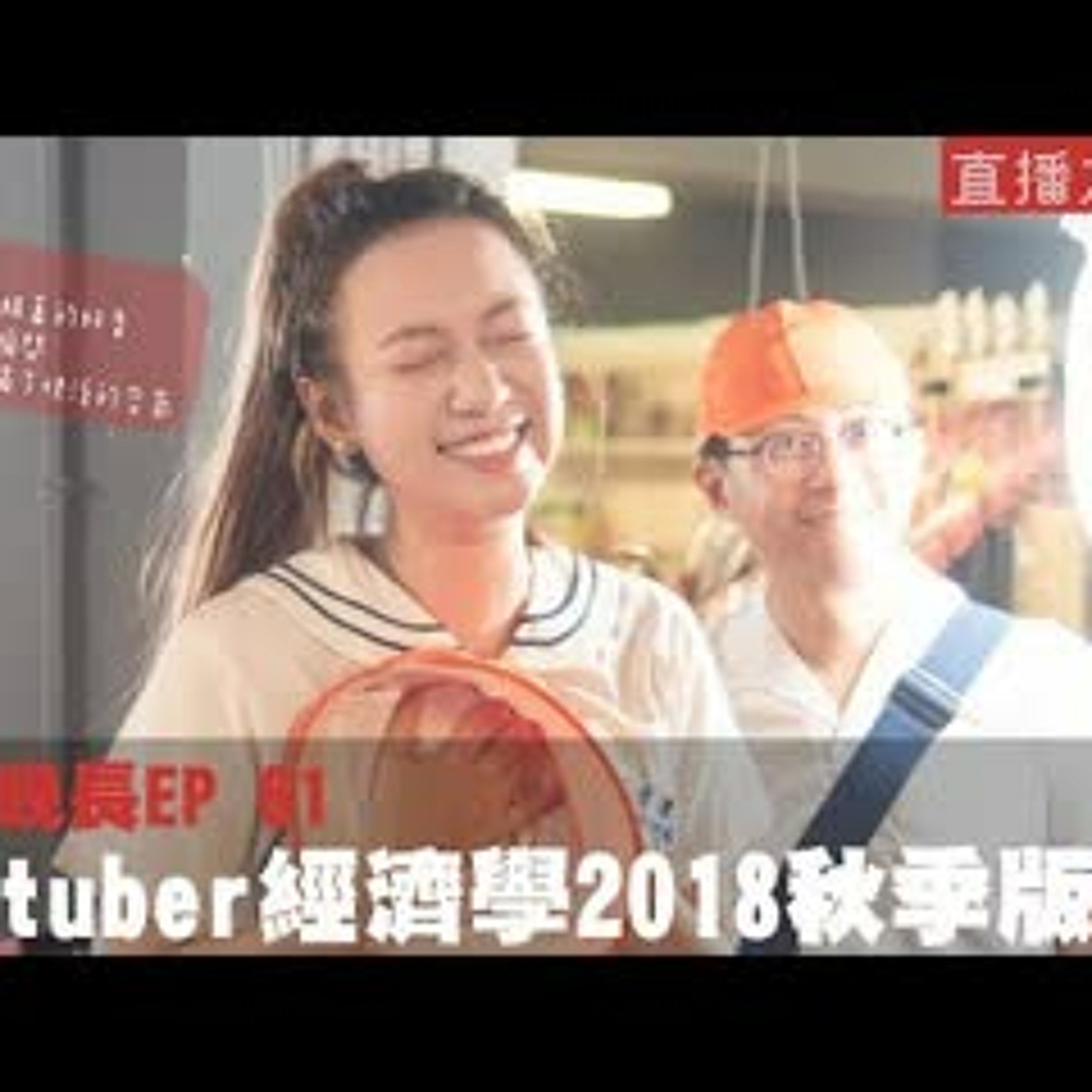 cover of episode 【呱吉直播】人生晚長EP061：Youtuber經濟學2018秋季版