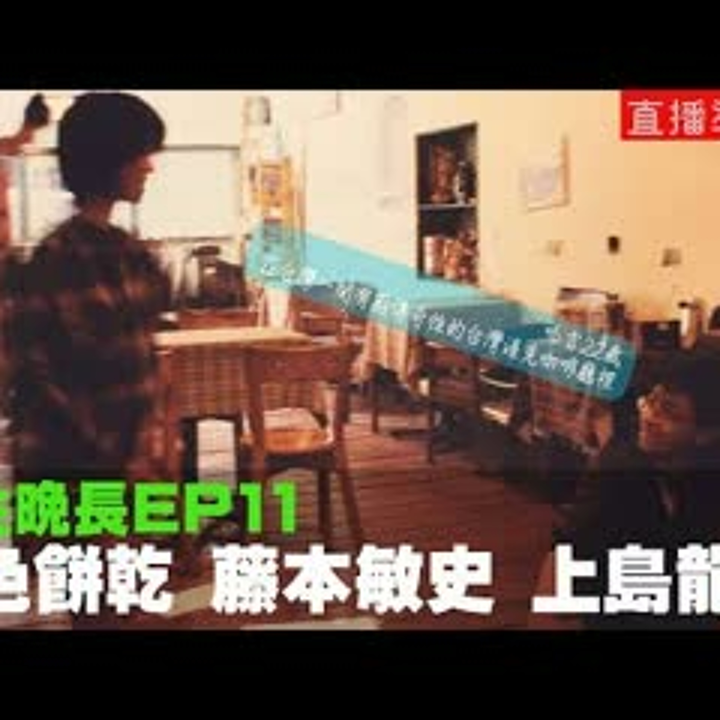 cover of episode 【呱吉直播】人生晚長EP011：日本綜藝與我（黑色餅乾、藤本敏史、與上島龍兵）