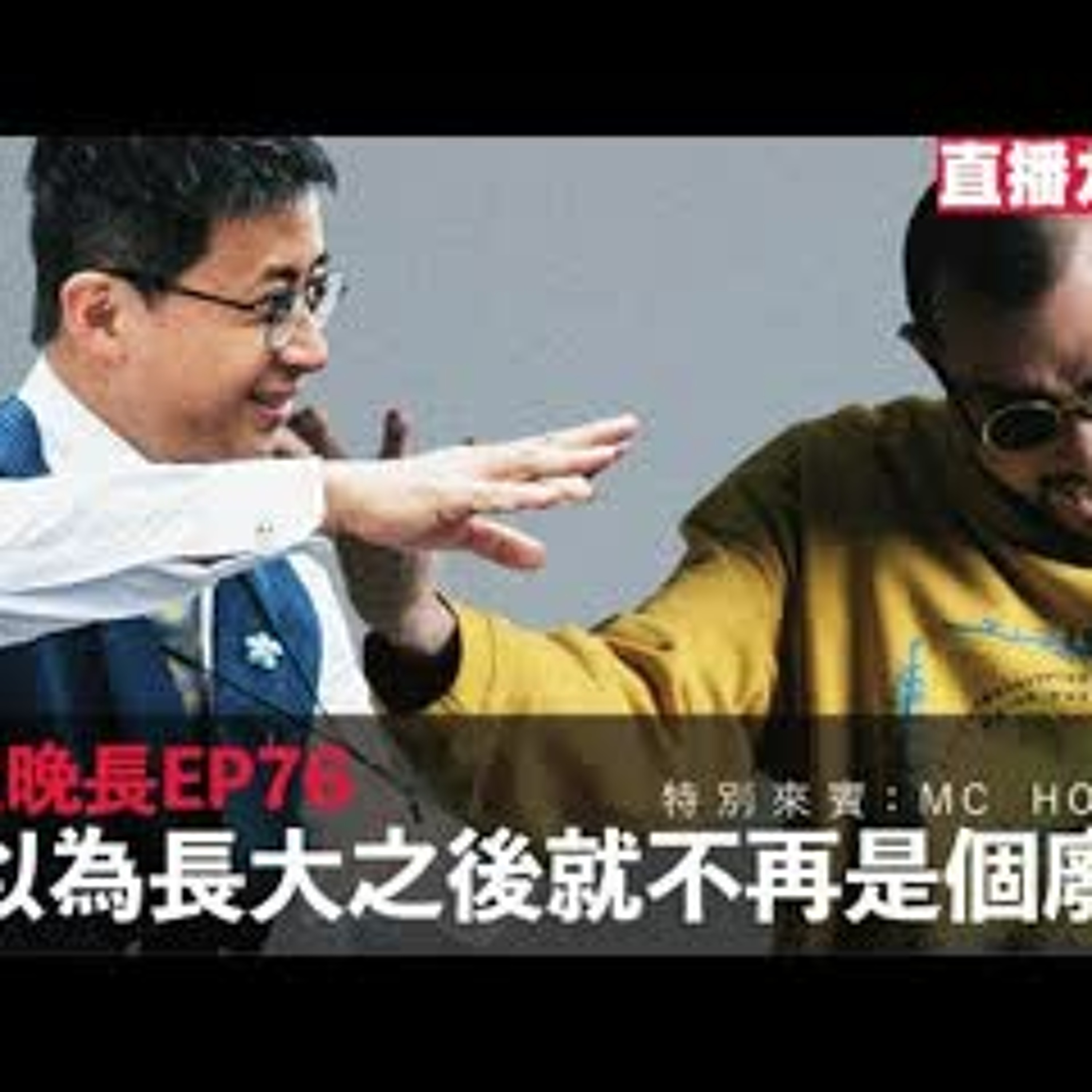 cover of episode 【呱吉直播】人生晚長EP076：我以為長大之後就不再是個廢物