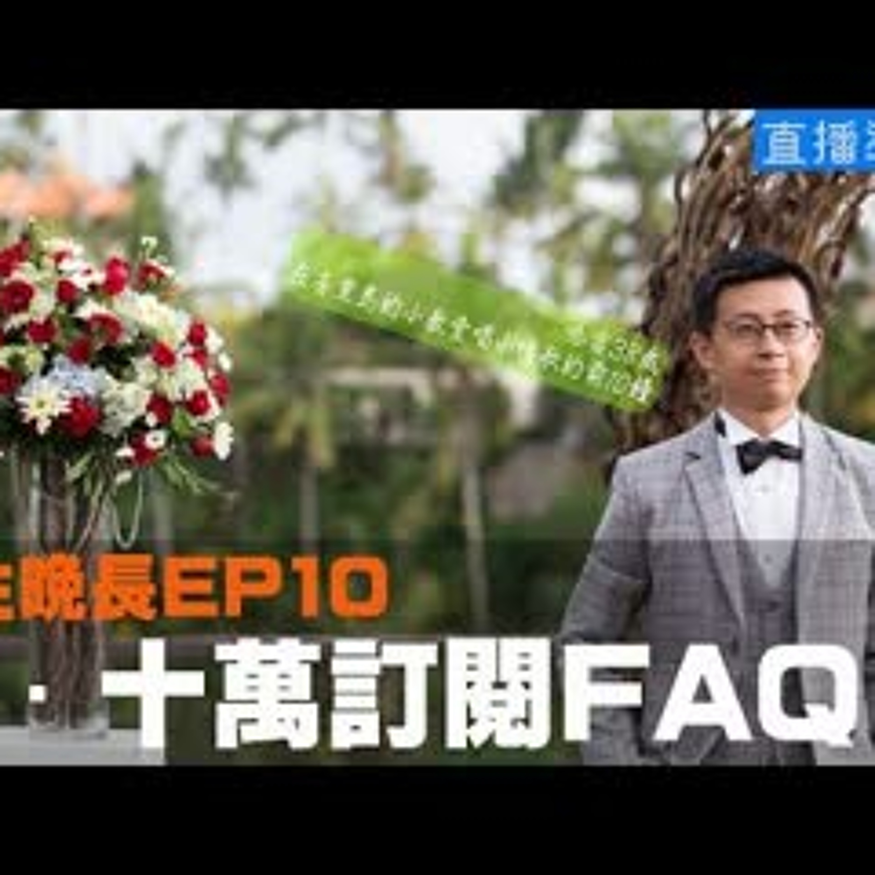 cover of episode 【呱吉直播】人生晚長EP010：真・十萬訂閱FAQ