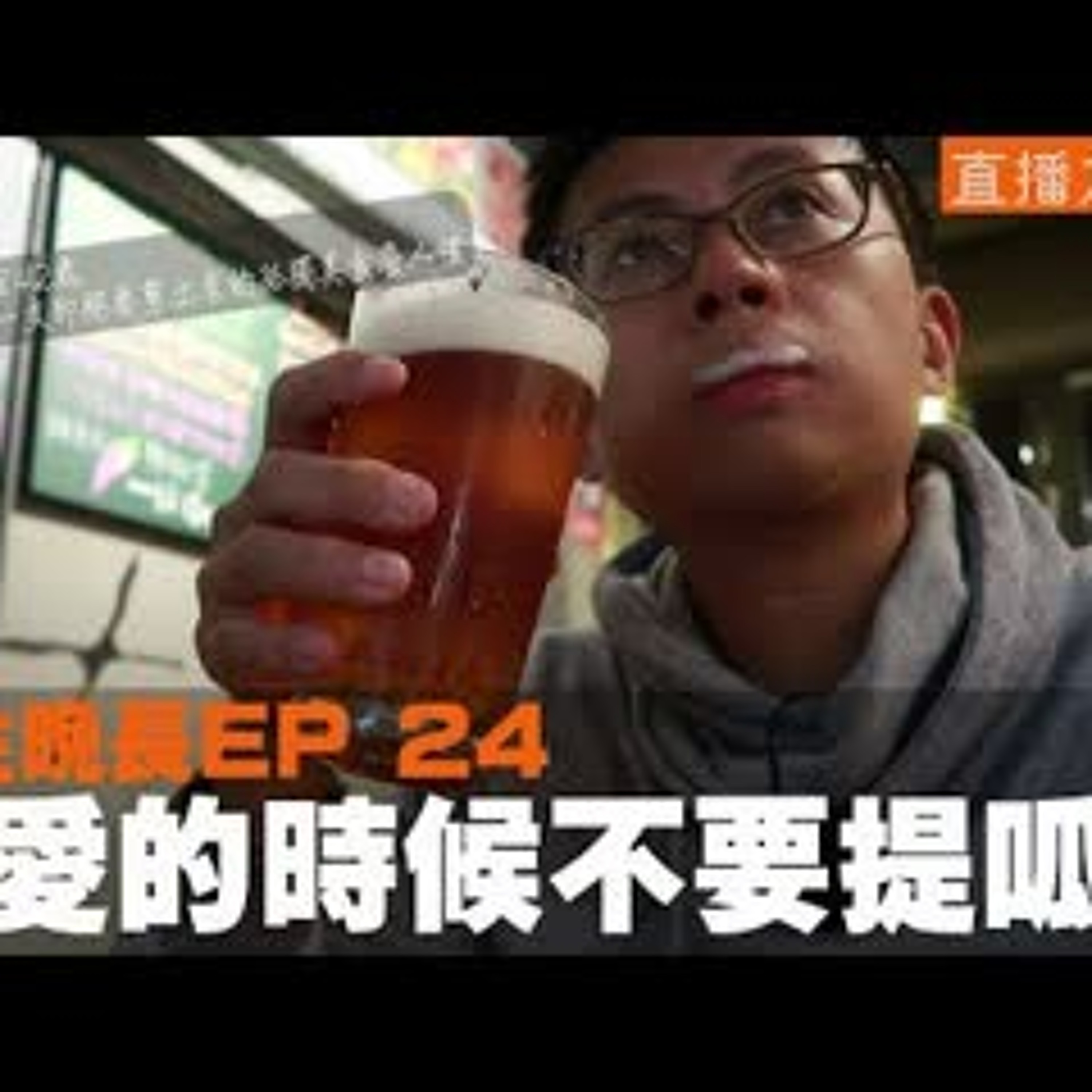 cover of episode 【呱吉直播】人生晚長EP024：愛愛的時候不要提呱吉