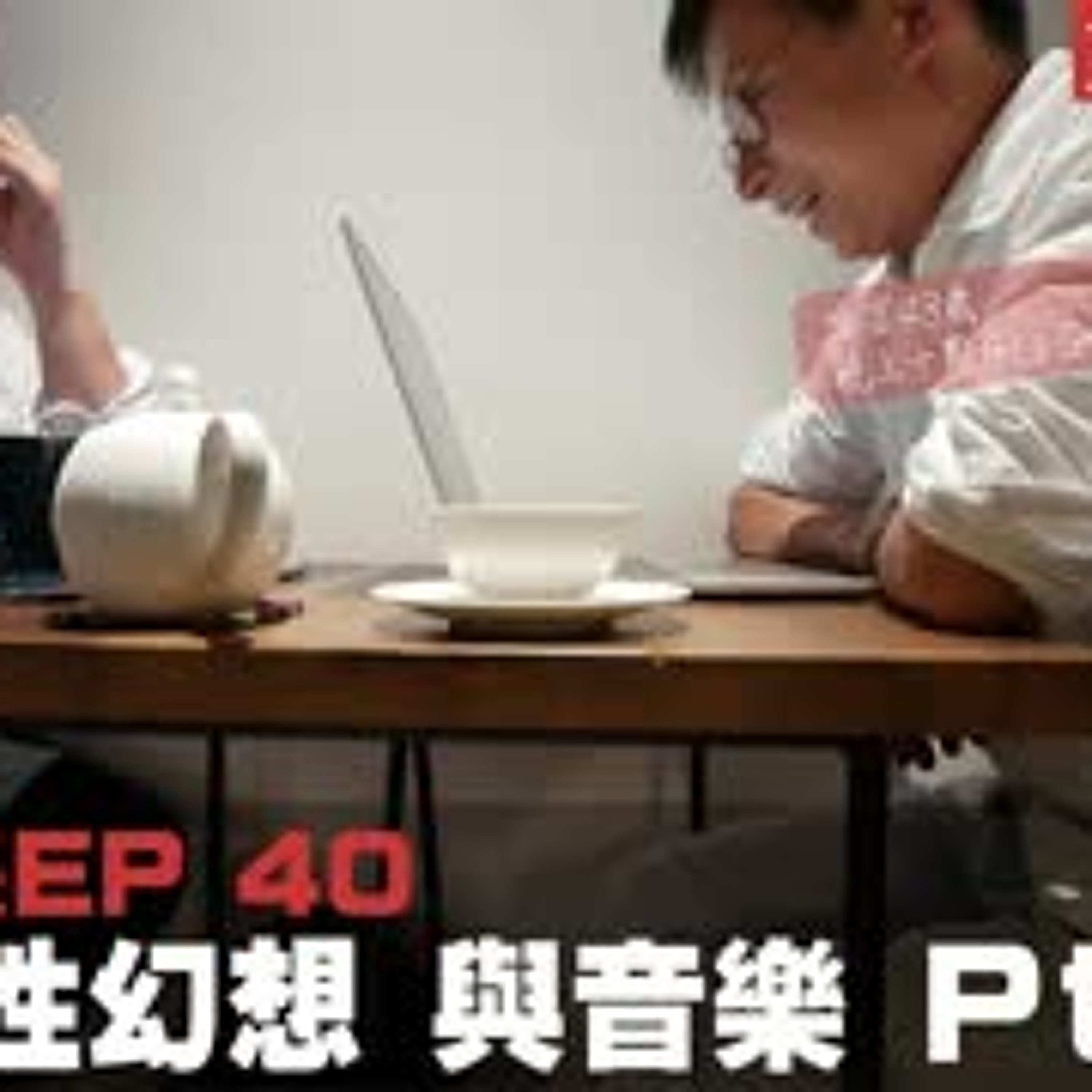 cover of episode 【呱吉直播】人生晚長EP040：秘密 性幻想 與音樂 Pt.2