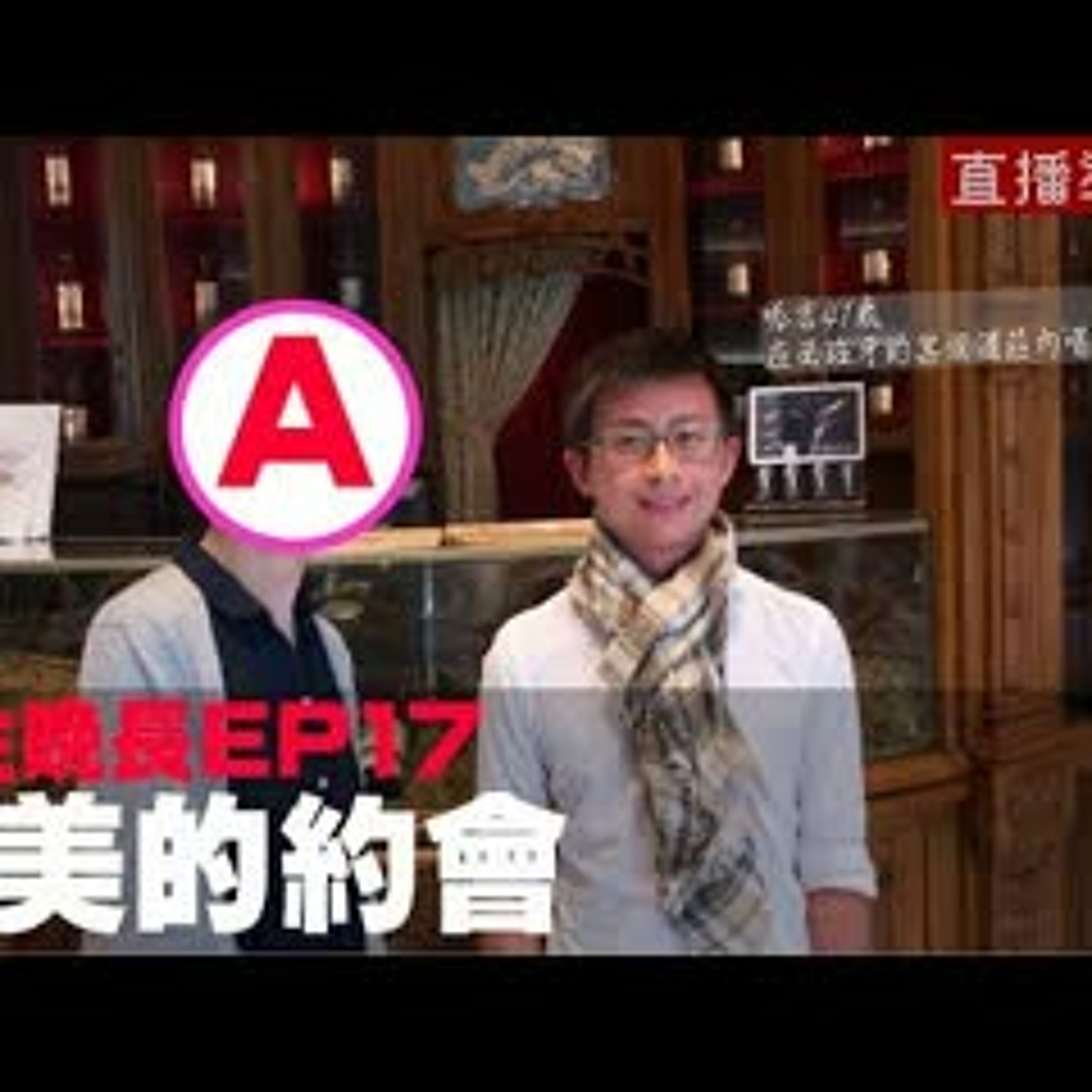 cover of episode 【呱吉直播】人生晚長EP017：完美的約會